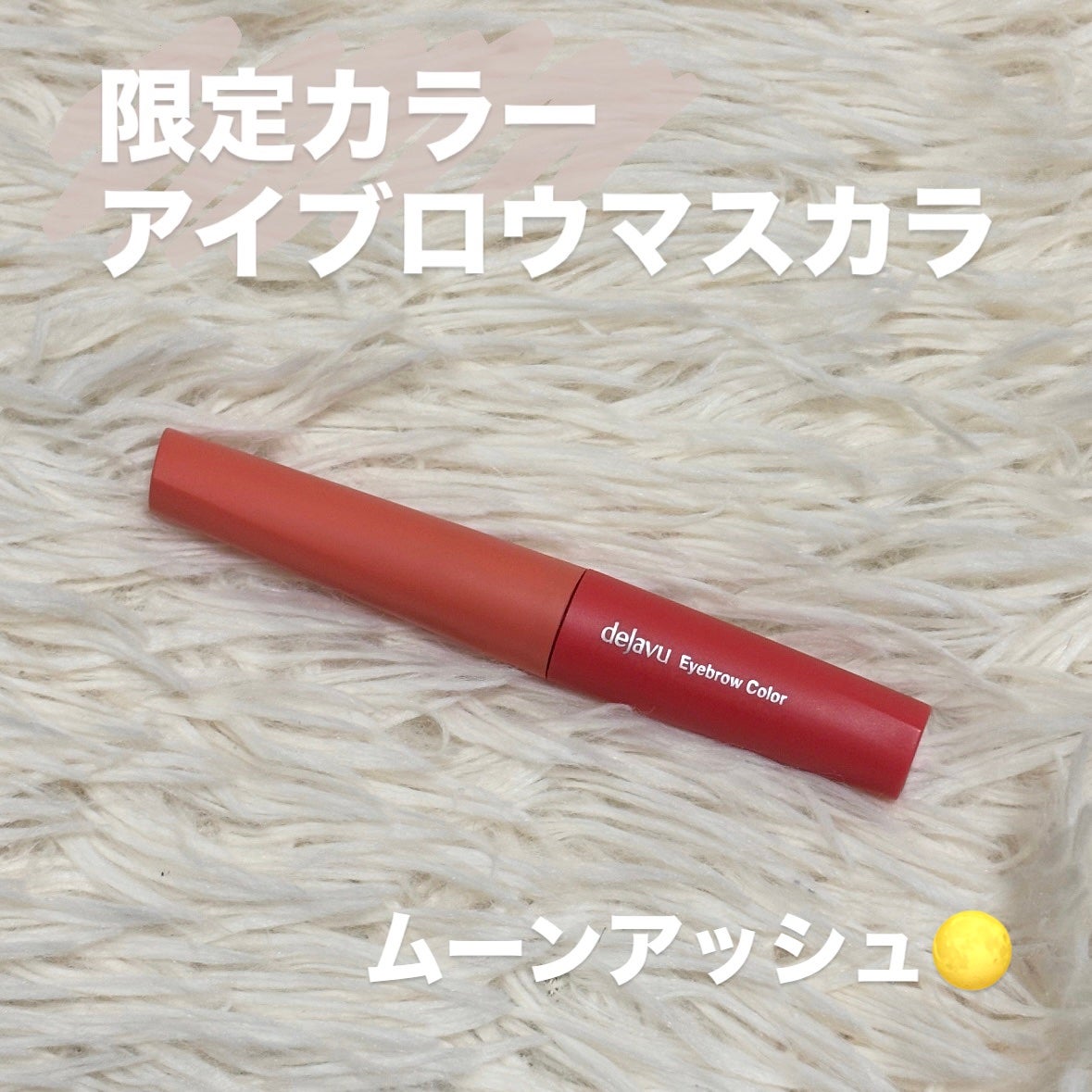 フィルム眉カラー/デジャヴュ/眉マスカラを使ったクチコミ(1枚目)