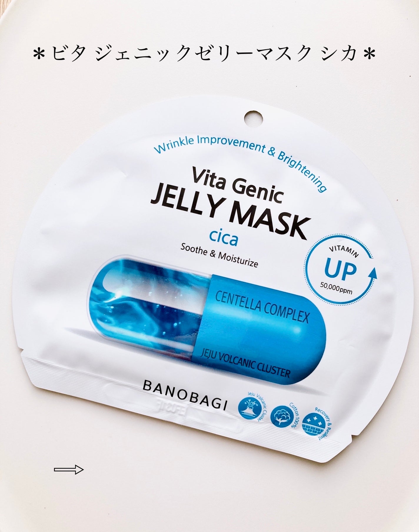ビタ ジェニックゼリーマスク/BANOBAGI/シートマスク・パックを使ったクチコミ(8枚目)