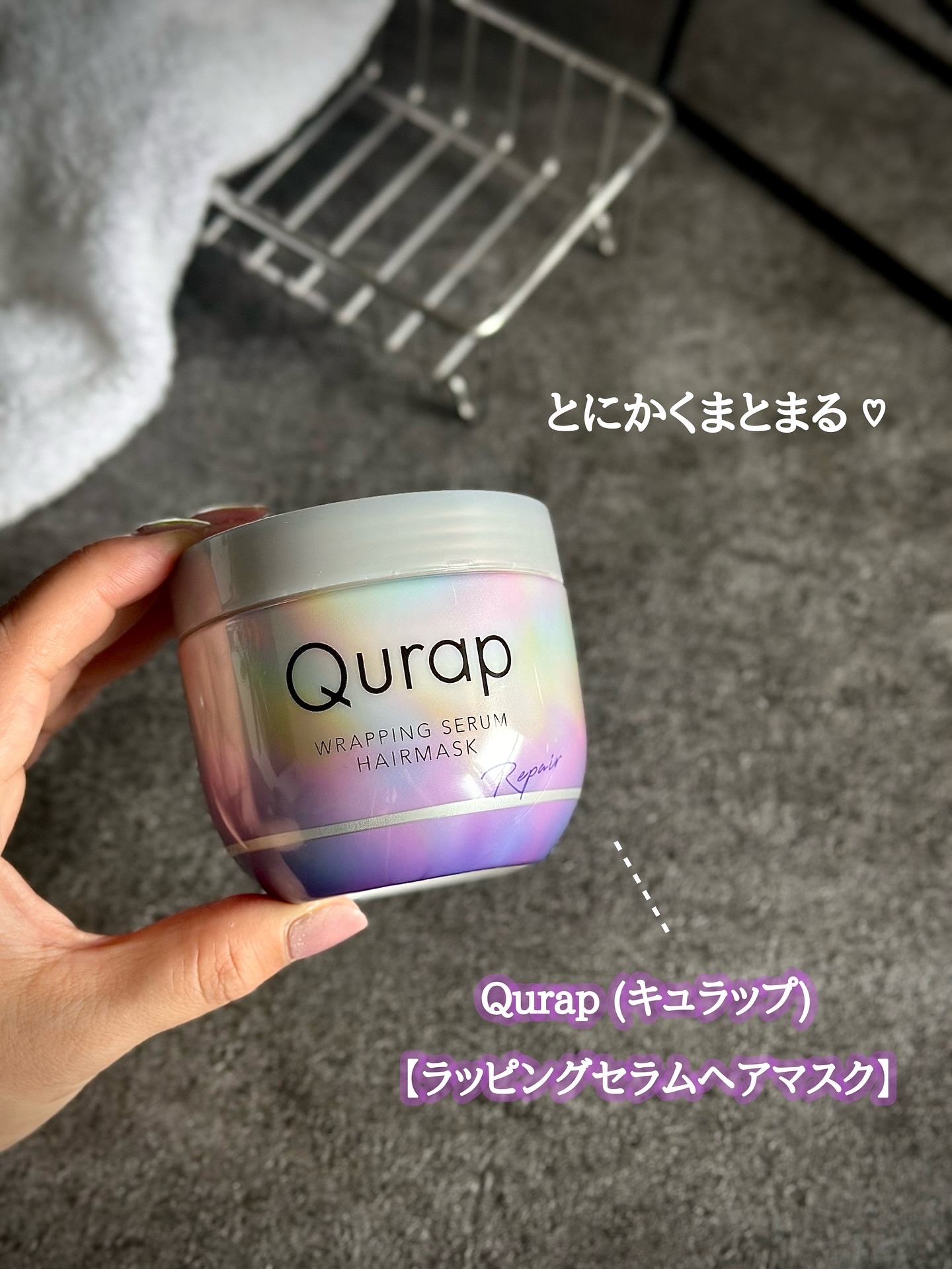 ラッピングセラムヘアマスク/Qurap/洗い流すヘアトリートメントを使ったクチコミ（2枚目）