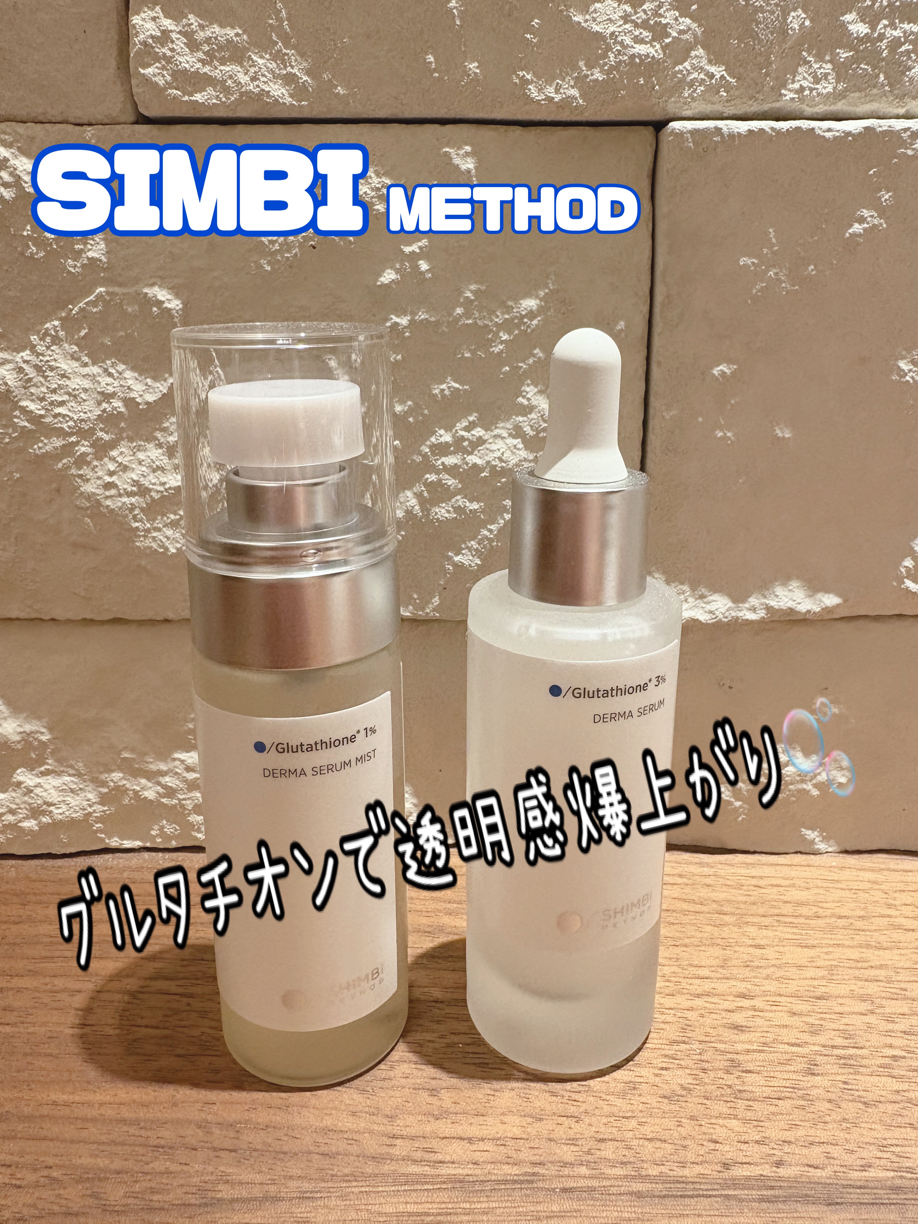 ダーマセラムミスト グルタチオン1%/SHIMBI METHOD/ミスト状化粧水を使ったクチコミ（1枚目）