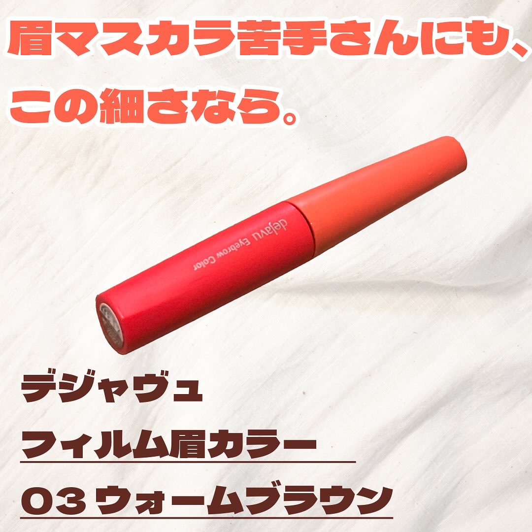 フィルム眉カラー/デジャヴュ/眉マスカラを使ったクチコミ（1枚目）