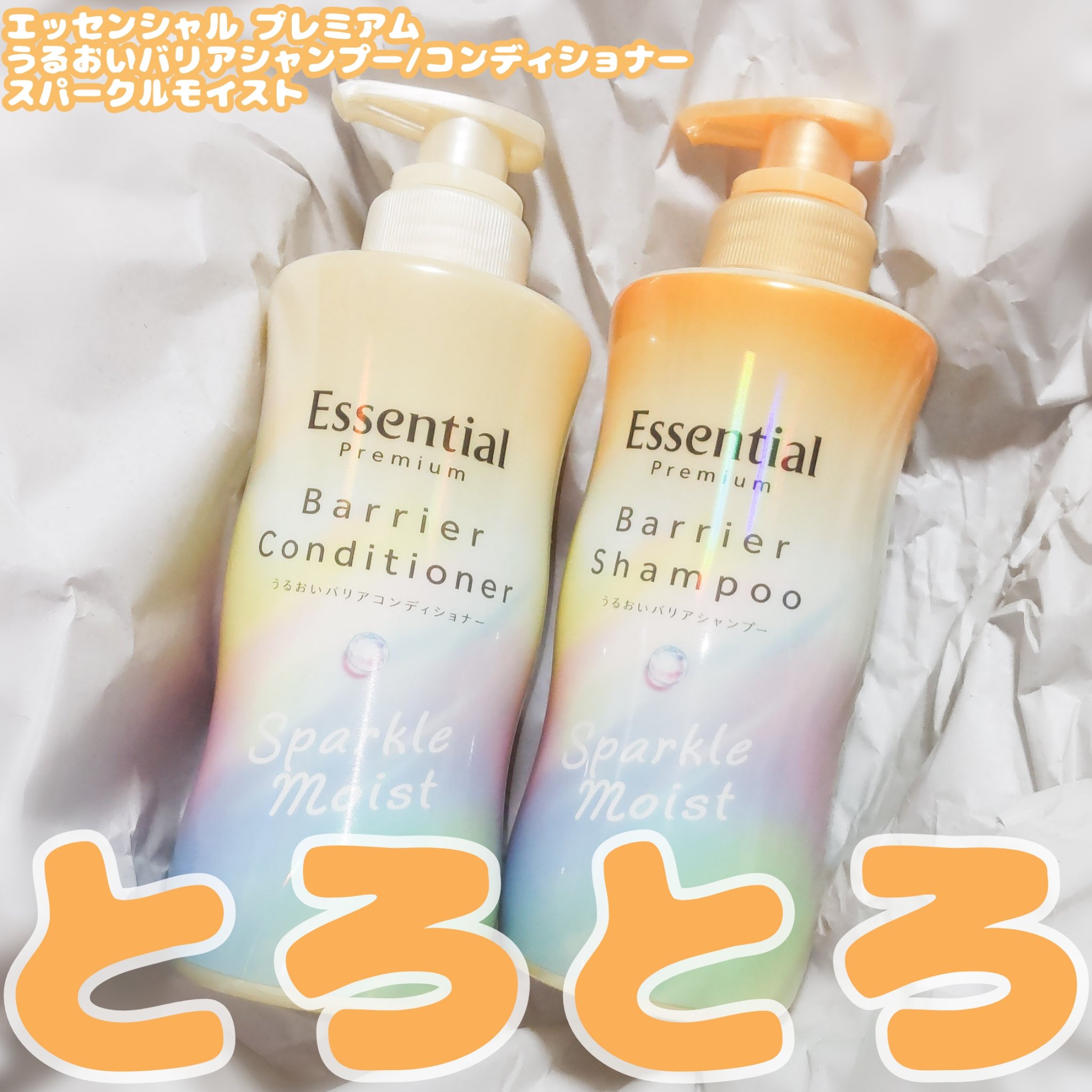 エッセンシャルプレミアム バリアシャンプー・コンディショナー スパークルモイスト/エッセンシャル/市販シャンプーを使ったクチコミ（1枚目）