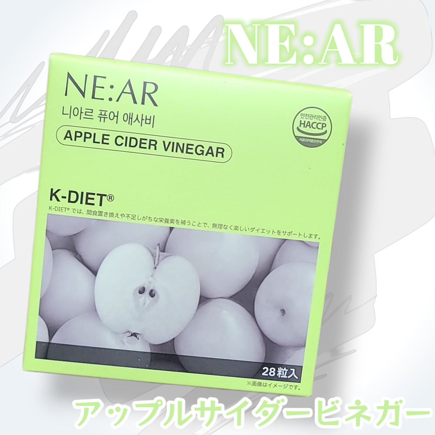 NE:AR APPLECIDERVINEGAR/NE:AR/ボディサプリメントを使ったクチコミ(1枚目)