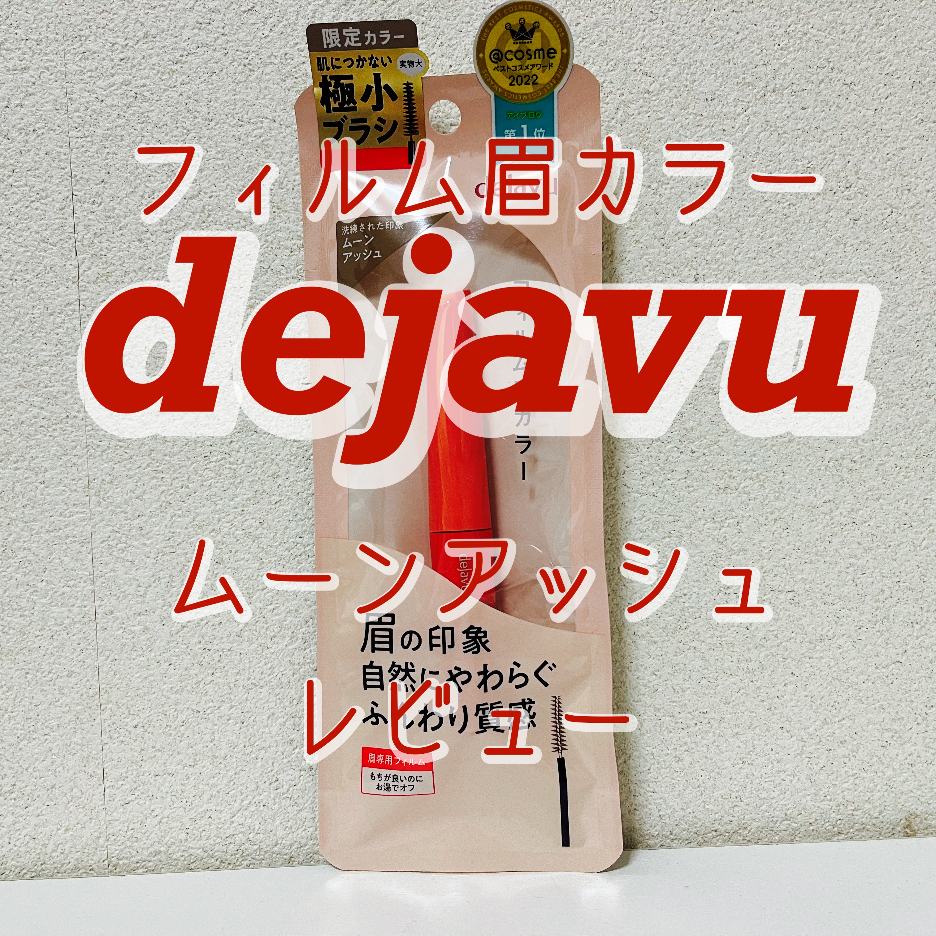 フィルム眉カラー/デジャヴュ/眉マスカラを使ったクチコミ（1枚目）