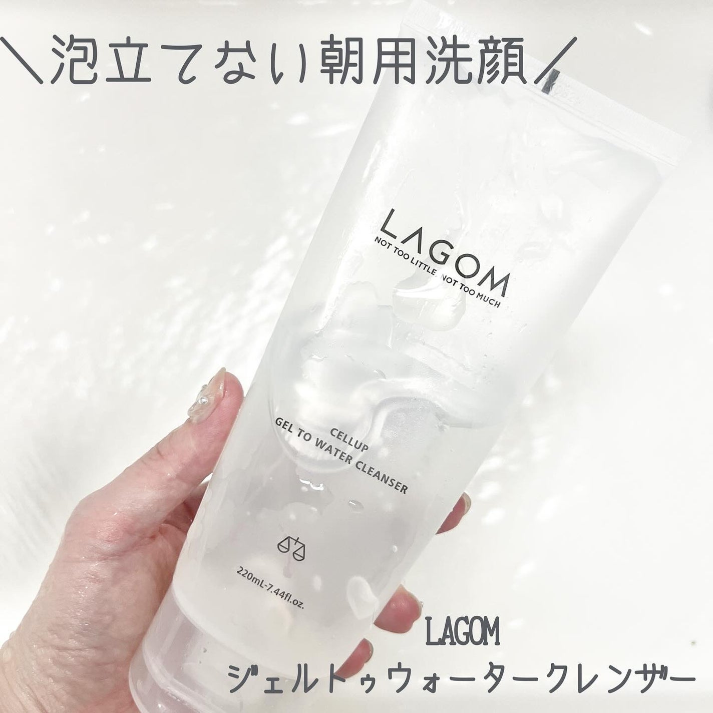 ラゴム ジェルトゥウォーター クレンザー(朝用洗顔)/LAGOM /その他洗顔料を使ったクチコミ(1枚目)