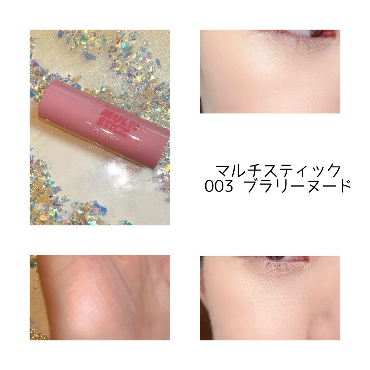 アイムマルチスティックブラッシャー/i’m meme/ジェル・クリームチークを使ったクチコミ（2枚目）