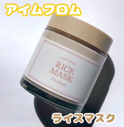 RICE MASK/I'm from/洗い流すパック・マスクを使ったクチコミ(1枚目)