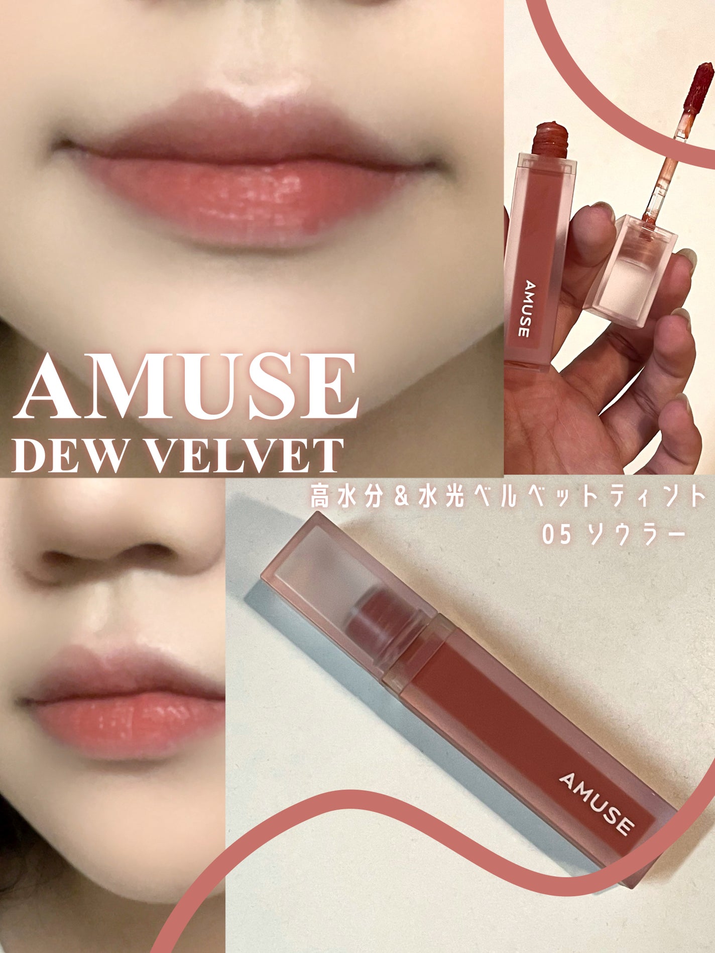 デュー ベルベット/AMUSE/口紅を使ったクチコミ(1枚目)