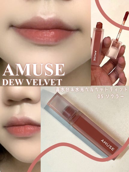 デュー ベルベット/AMUSE/口紅を使ったクチコミ(1枚目)