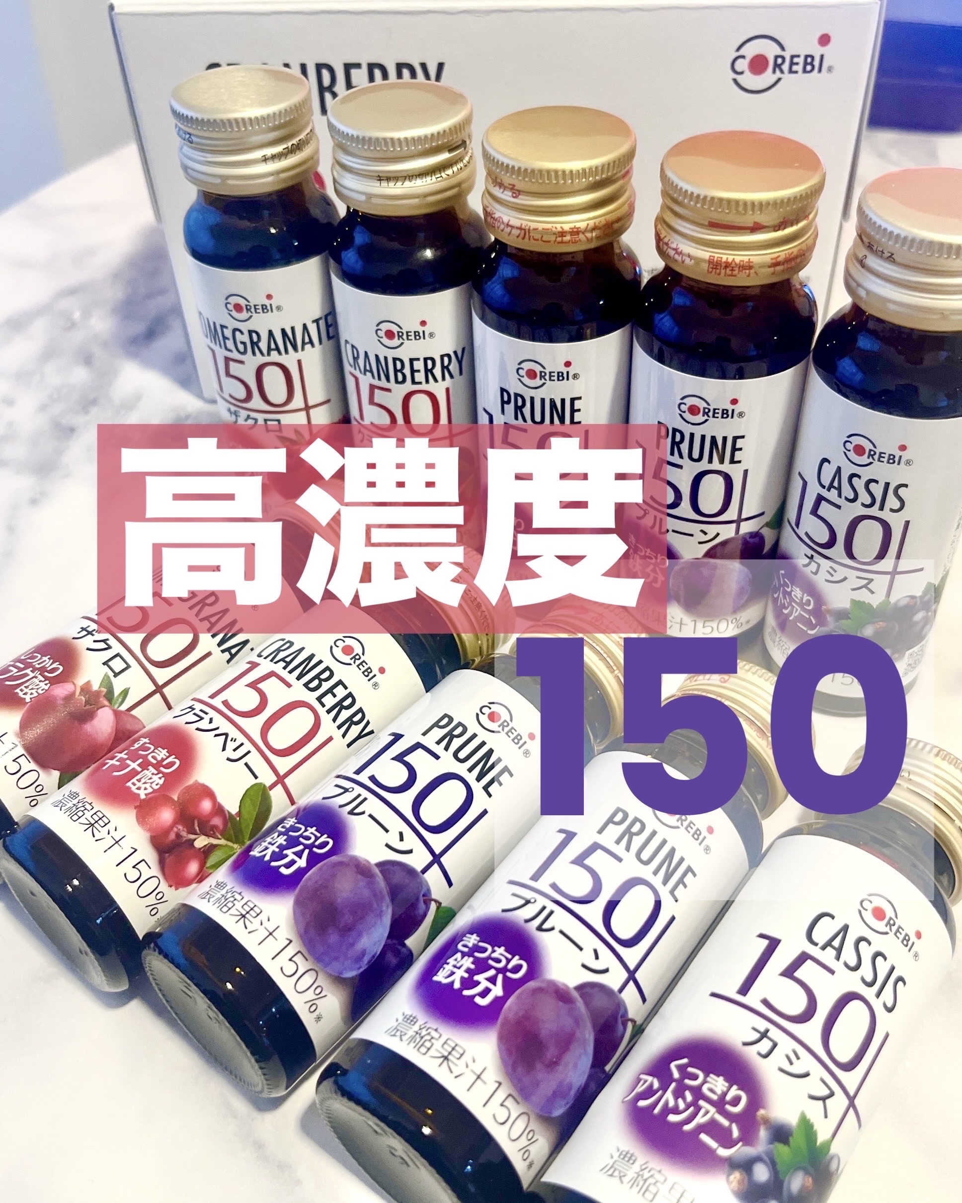 高濃度150ドリンク/corebi/その他を使ったクチコミ（1枚目）