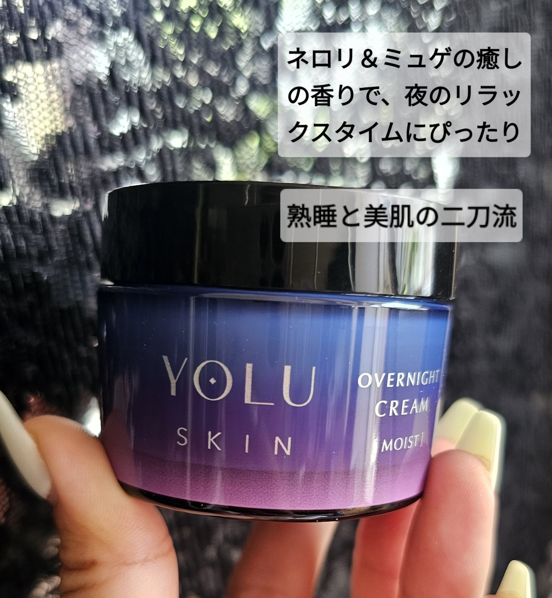 ヨル スキン オーバーナイトクリーム モイスト/YOLU/フェイスクリームを使ったクチコミ（3枚目）