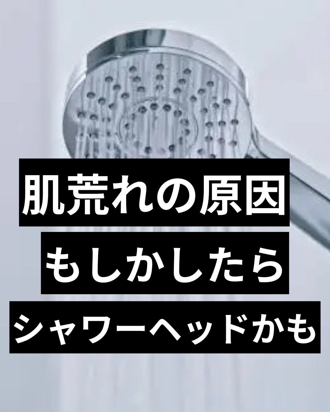 美容ニキ@美容ラボ on LIPS 「#シャワーヘッド#肌荒れ#スキンケア..」(1枚目)