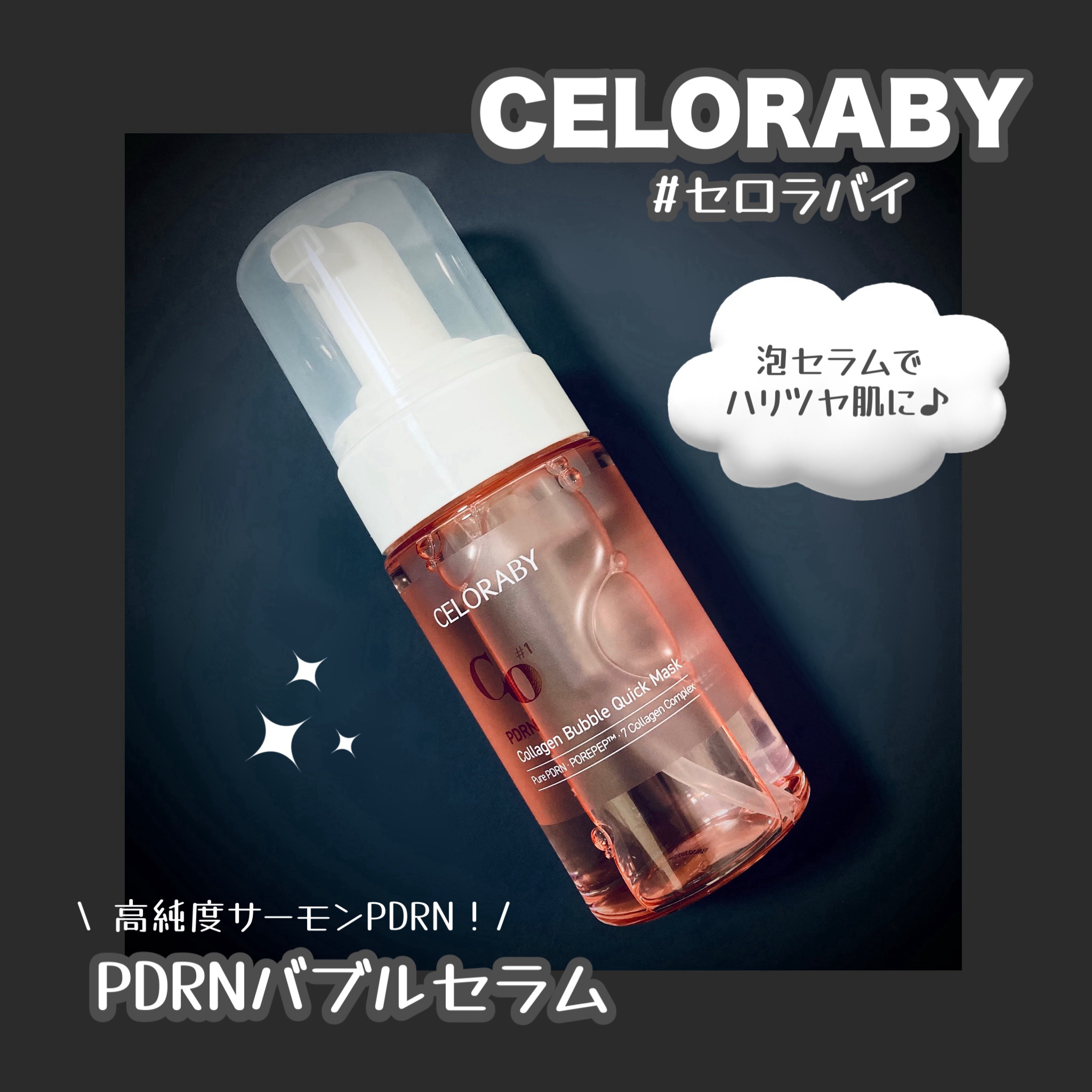 PDRNコラーゲンバブルセラム/CELORABY/美容液を使ったクチコミ（1枚目）