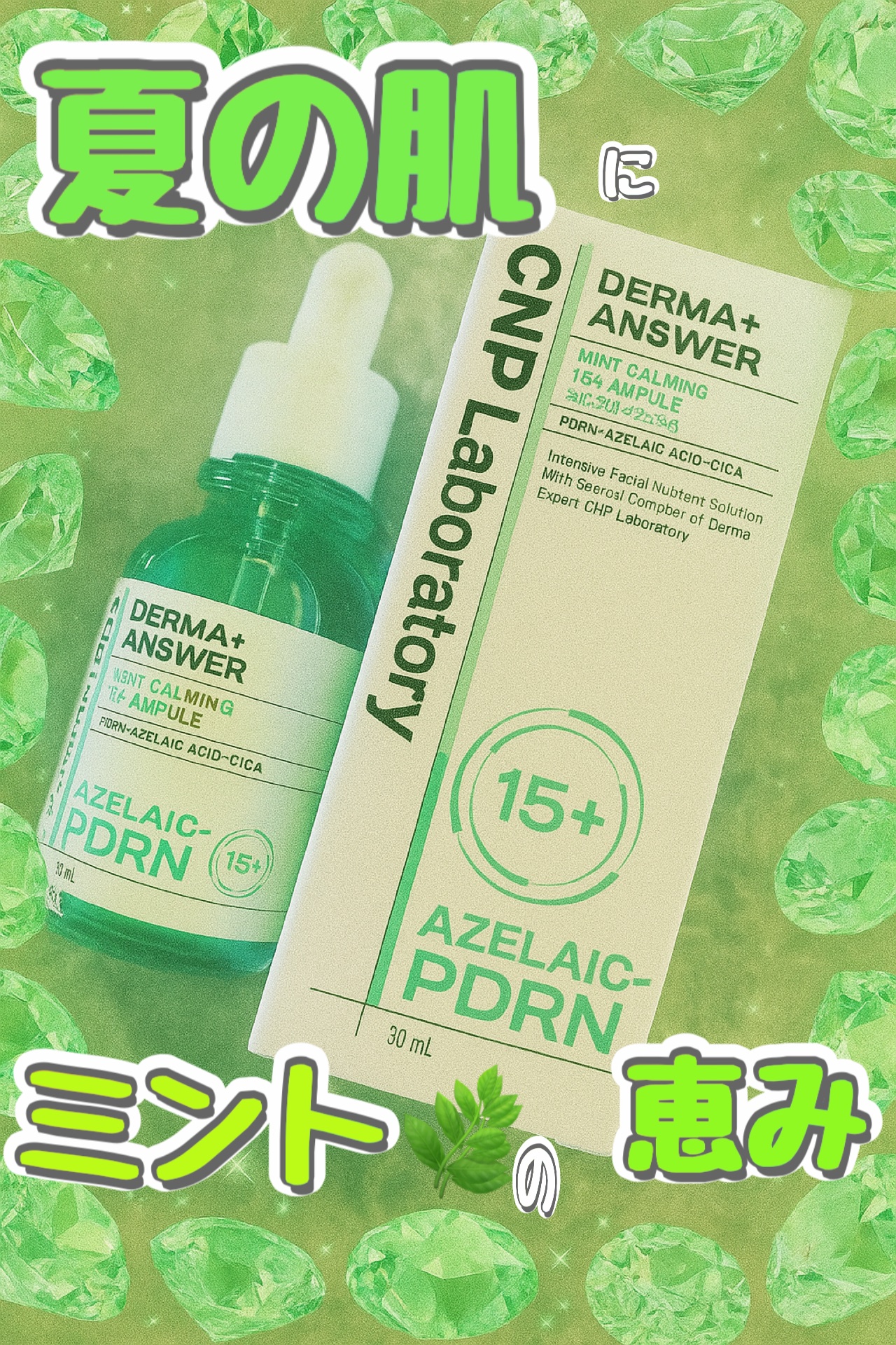 ダーマアンサーアゼライン酸ミントアンプル/CNP Laboratory/美容液を使ったクチコミ（1枚目）