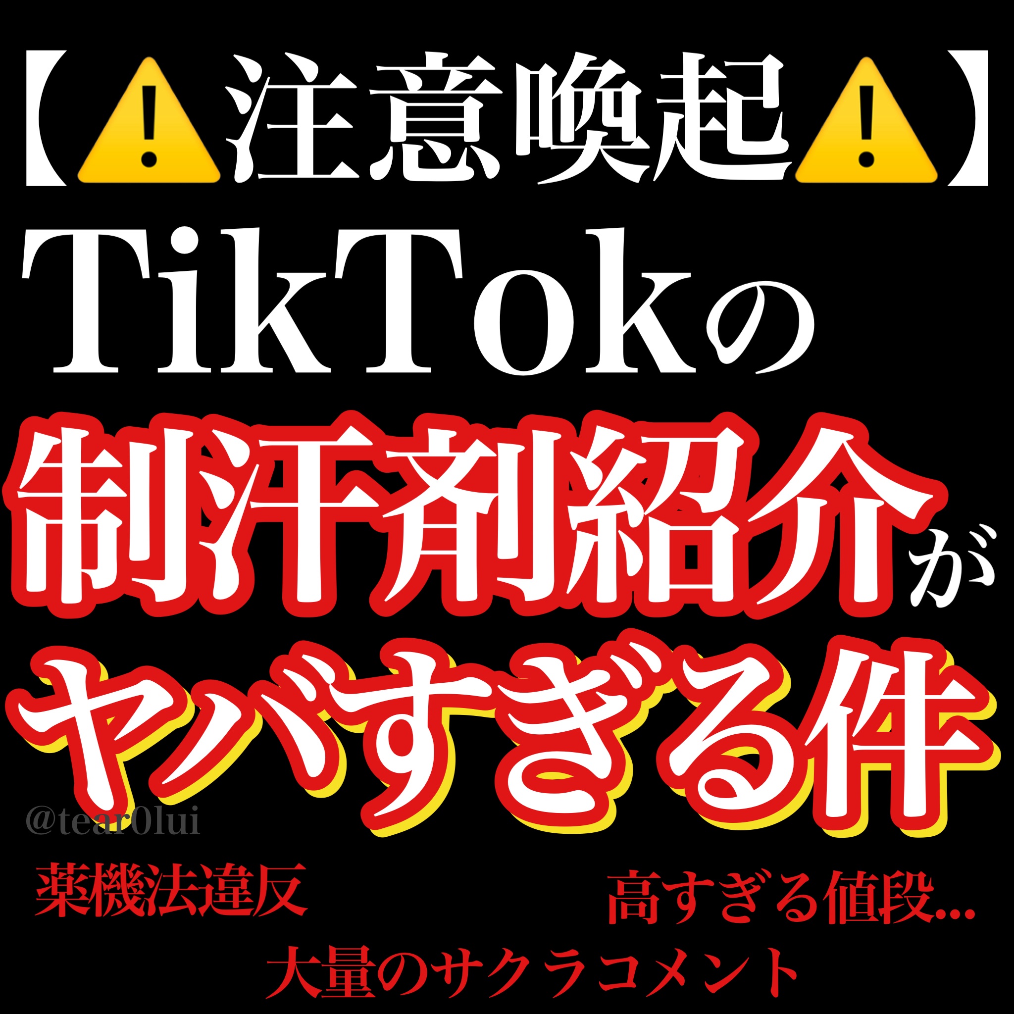 【注意喚起⚠️】TikTokのステマ制汗剤の違法っぷりがヤバい件




今回は、最近Tiktokで広がっている制汗剤、
ビズキ Asettenai? アセッテナイ
についてまとめていきます。


これは今年の夏からTikTokのステマ広告