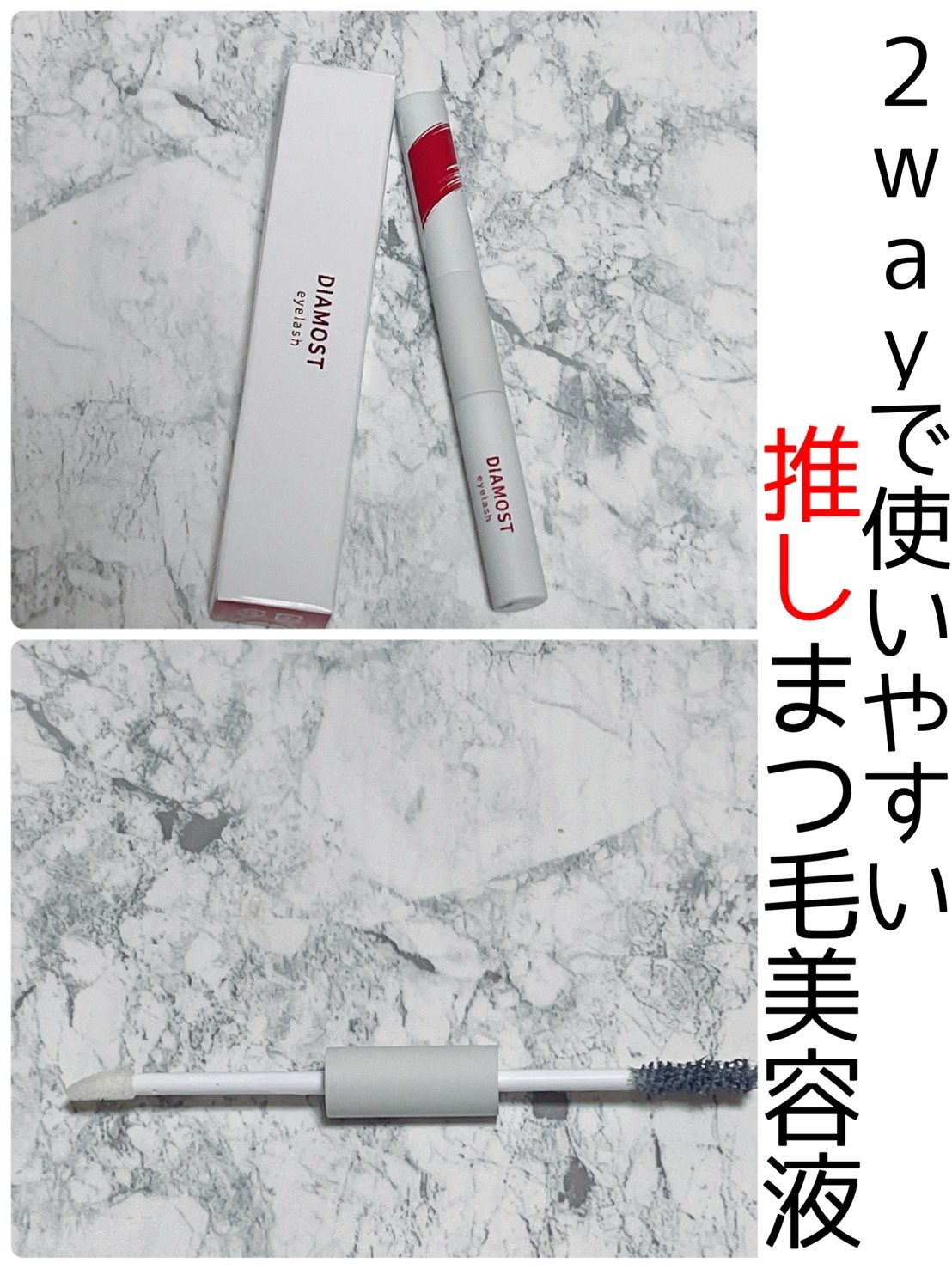 2wayまつ毛美容液/DIAMOSTeyelash/まつげ美容液を使ったクチコミ（1枚目）
