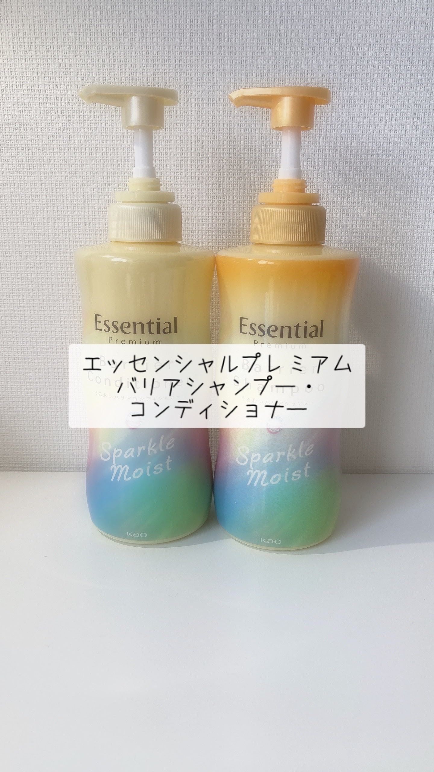 エッセンシャルプレミアム バリアシャンプー・コンディショナー スパークルモイスト/エッセンシャル/市販シャンプーを使ったクチコミ（1枚目）