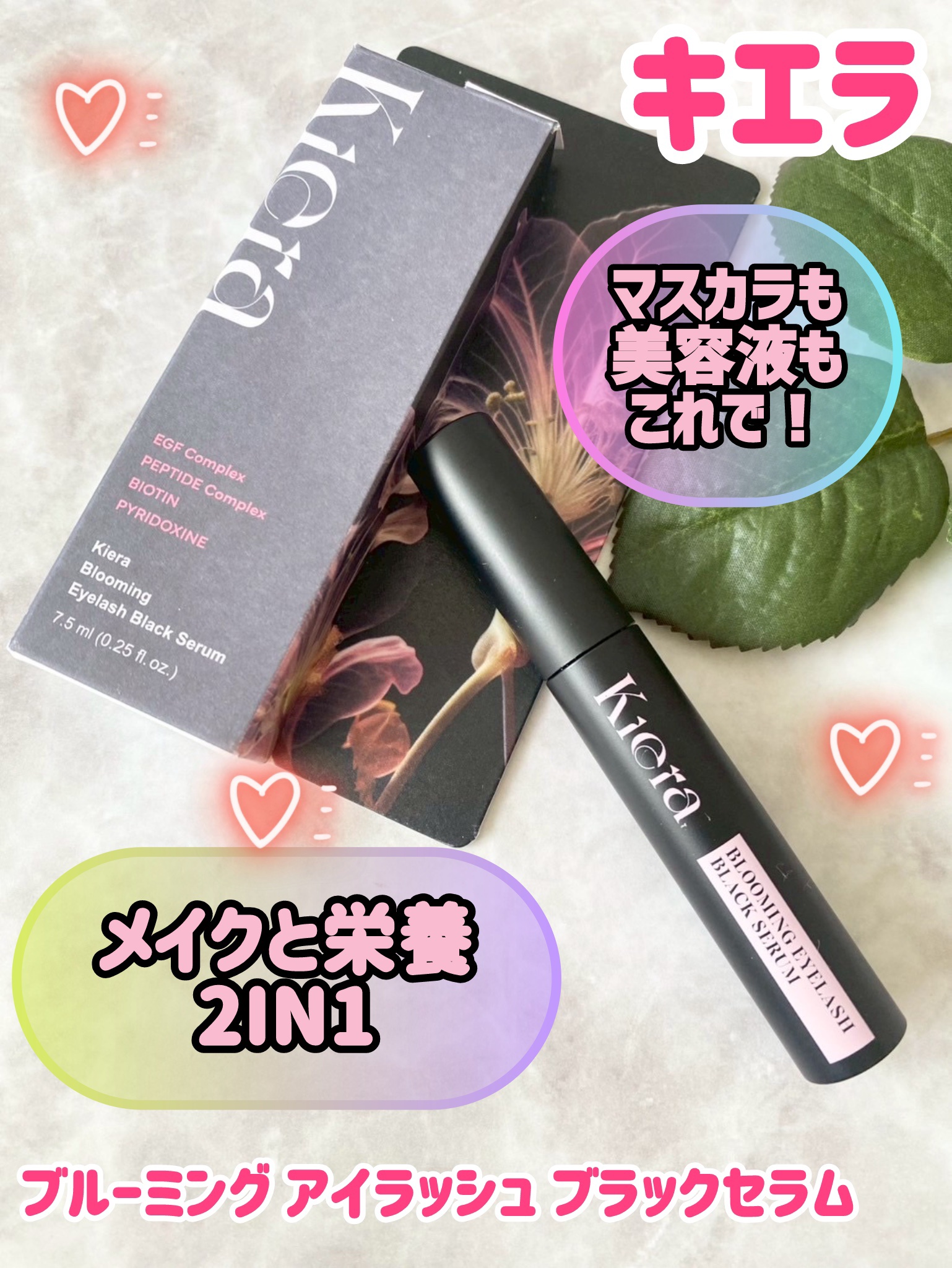 BLOOMING EYELASH まつげ美容液（ブラック） /KIERA/マスカラを使ったクチコミ（1枚目）