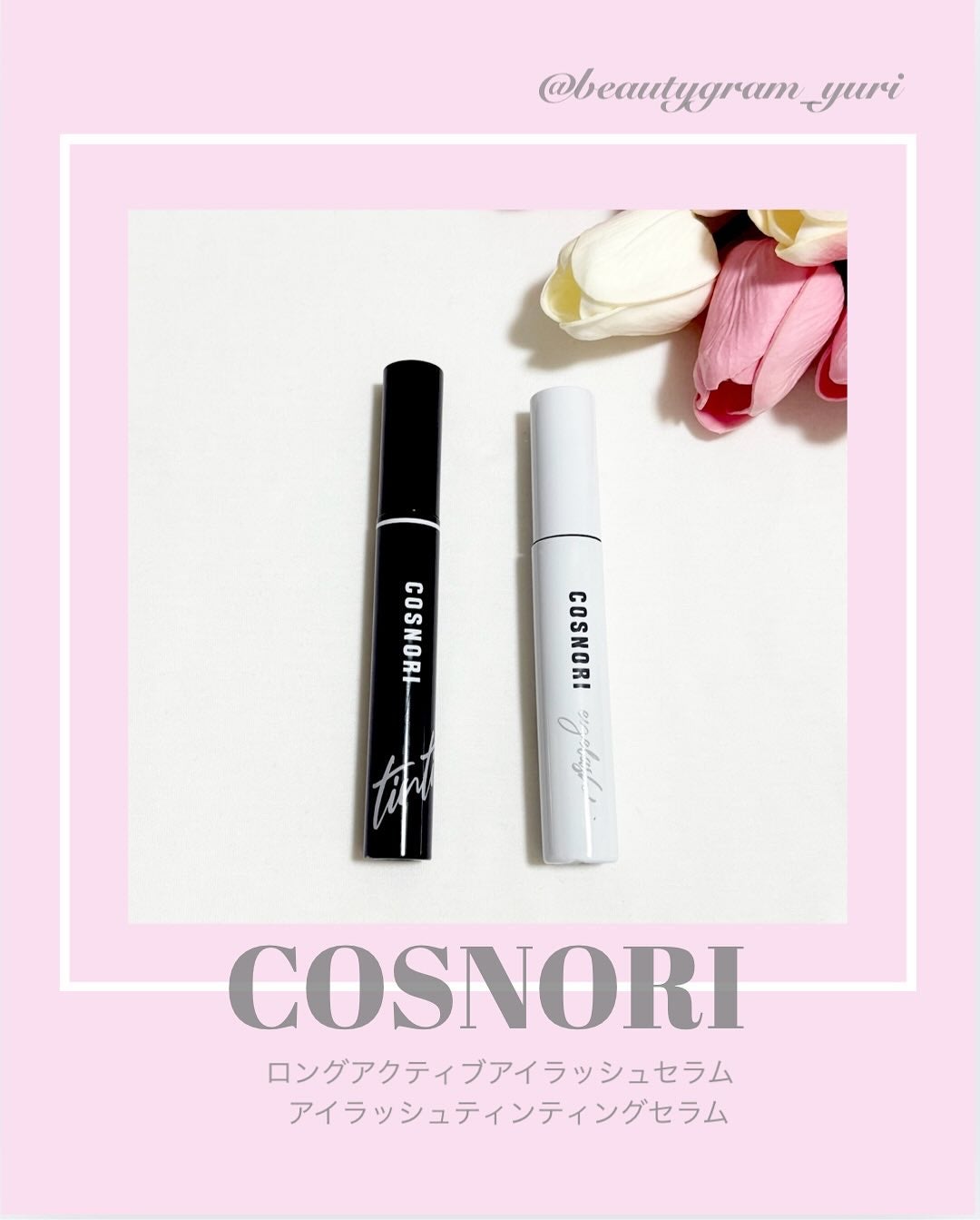 コスノリ アイラッシュティンティングセラム/COSNORI/まつげ美容液を使ったクチコミ(1枚目)