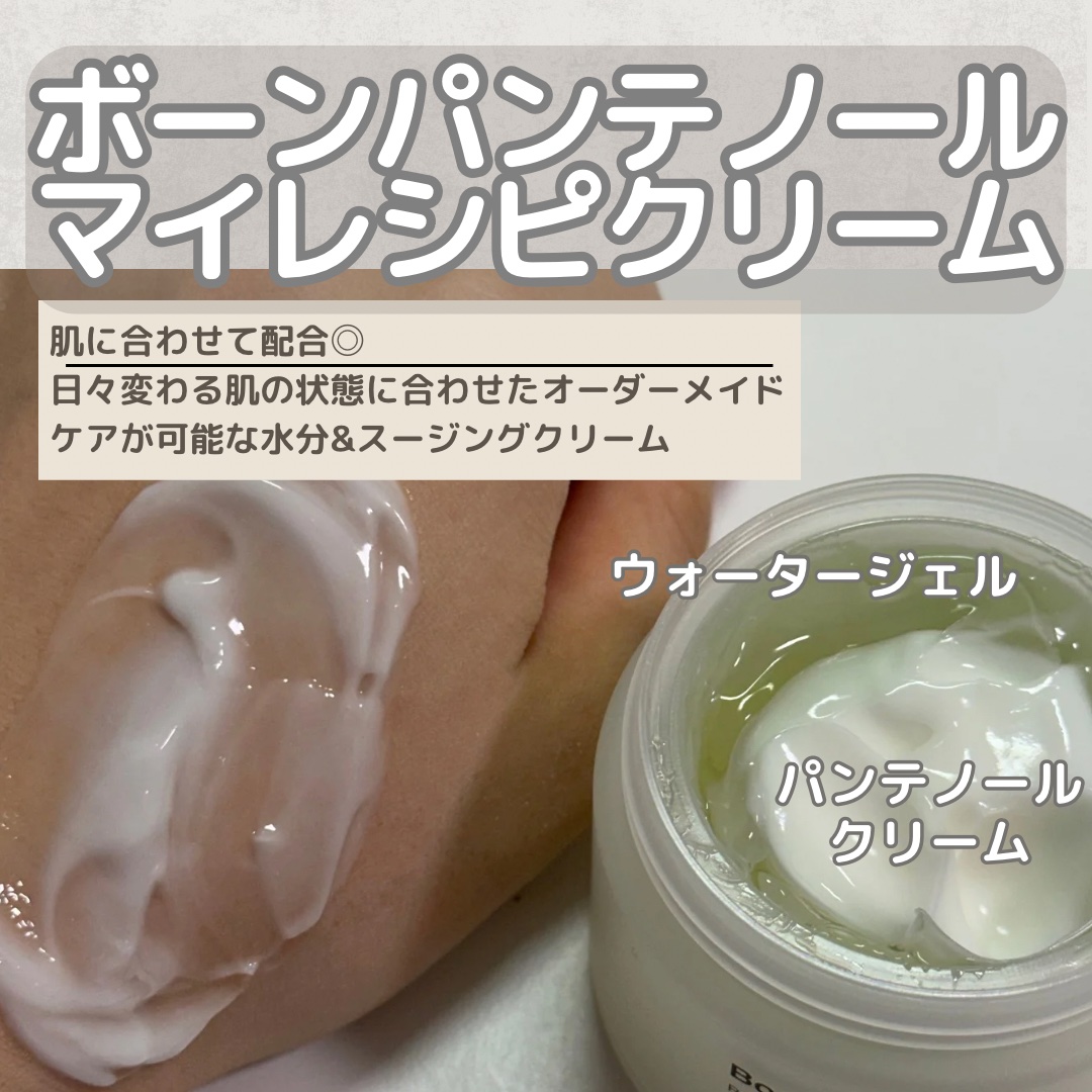 ボーンパンテノールマイレシピクリーム/SAM'U/フェイスクリームを使ったクチコミ（2枚目）