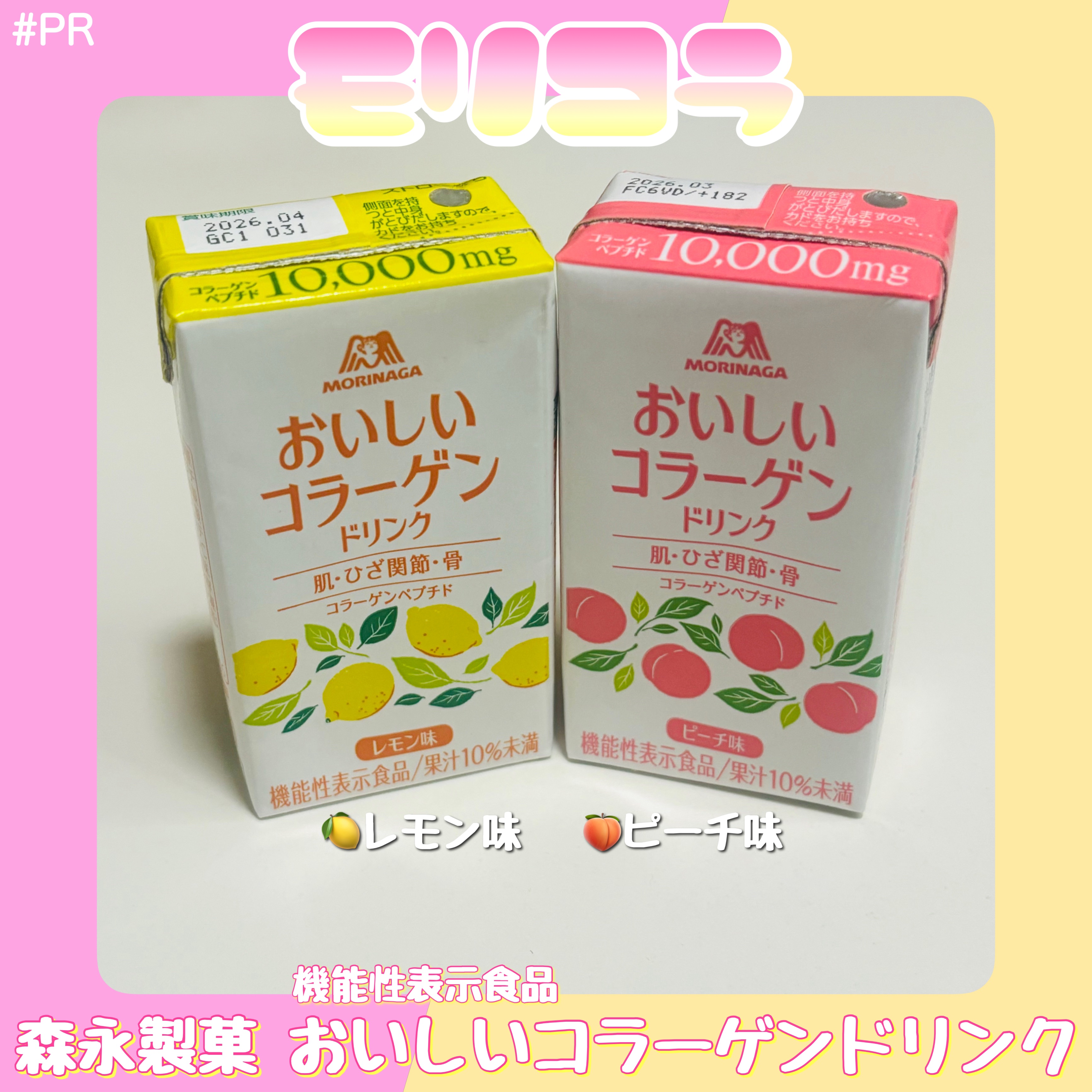 おいしいコラーゲンドリンク/森永製菓/美容ドリンクを使ったクチコミ（1枚目）