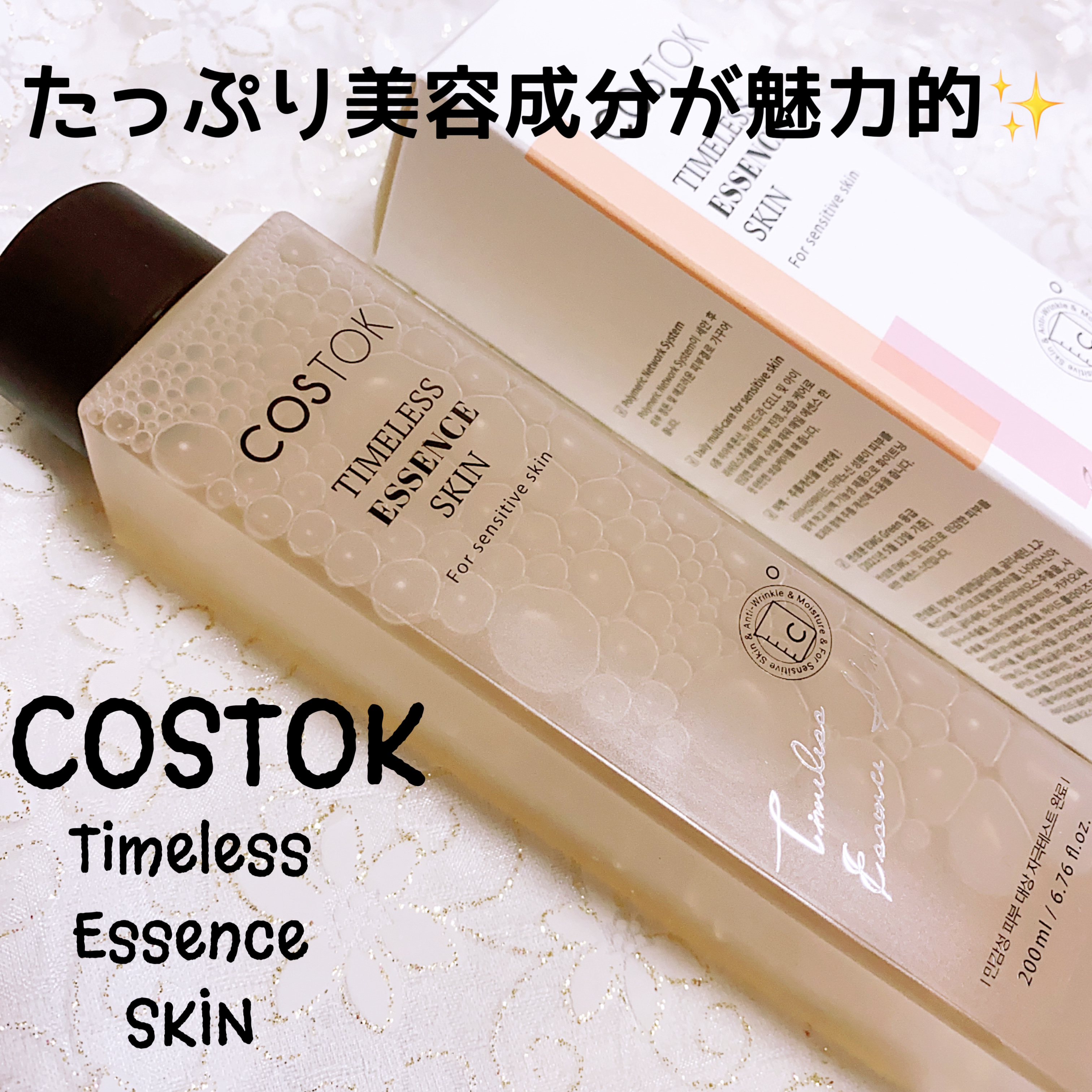 タイムレスエッセンススキン/COSTOK/化粧水を使ったクチコミ（1枚目）