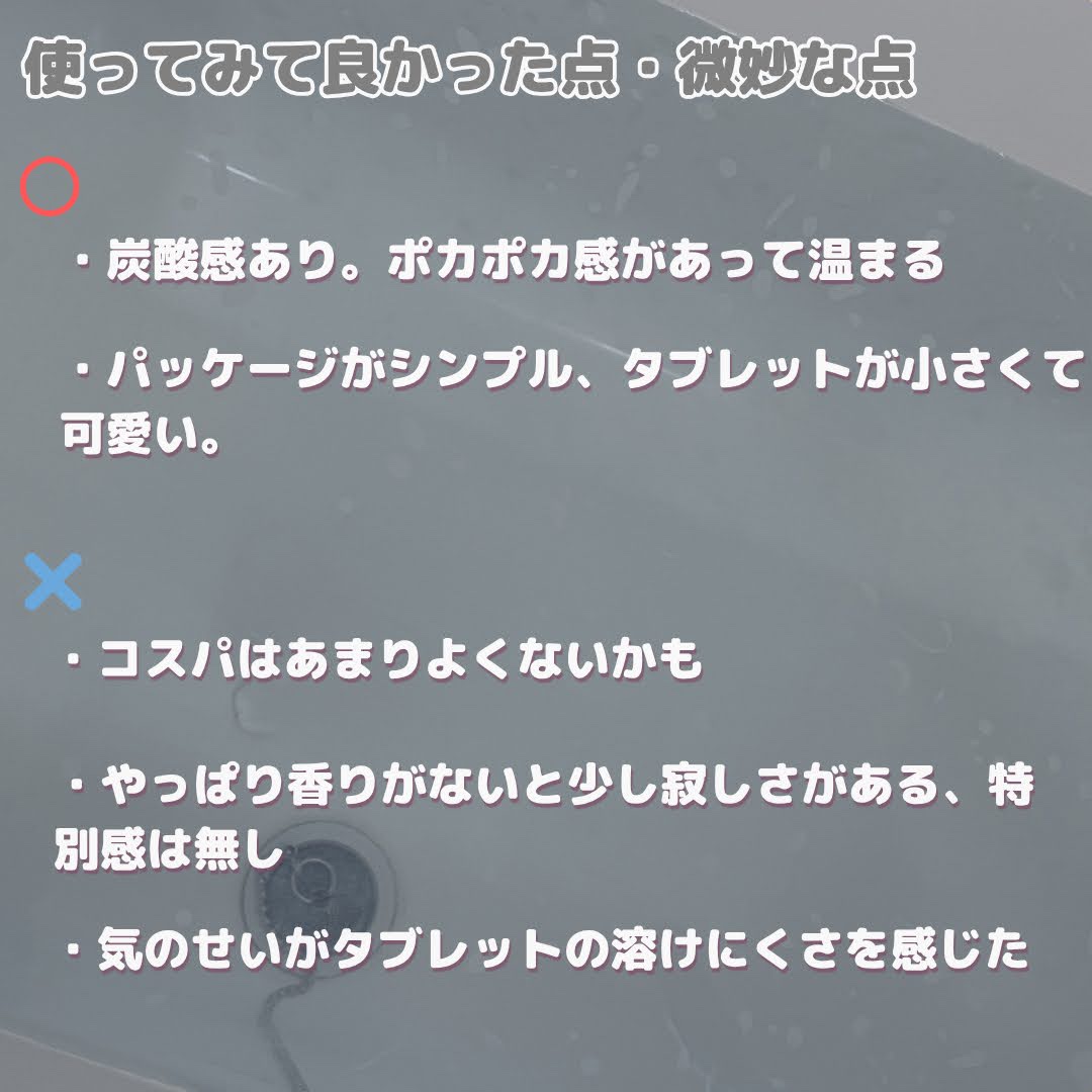 おやすみ前の薬用重炭酸タブレット/無印良品/炭酸系入浴剤を使ったクチコミ（3枚目）