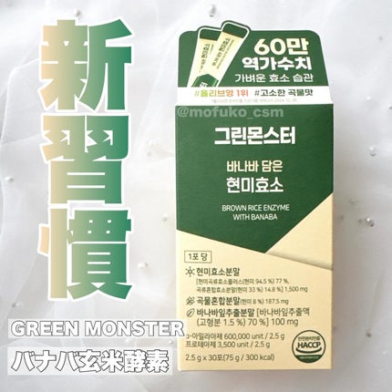 バナバ玄米酵素/グリーンモンスター/美容サプリメントを使ったクチコミ(1枚目)