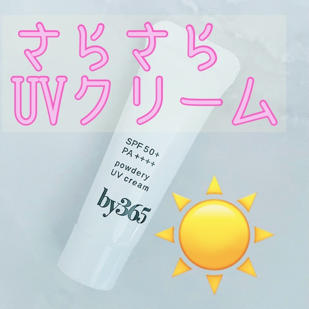 さらさら感が最高💖
UVクリーム✨


ナリスアップ
by365 パウダリーUVクリーム
¥990


ナリスアップ様より、
ミニサイズいただきました！✨


SPF50＋PA＋＋＋＋で
ウォータープルーフで汗水に強く、
肌を自然にトーン