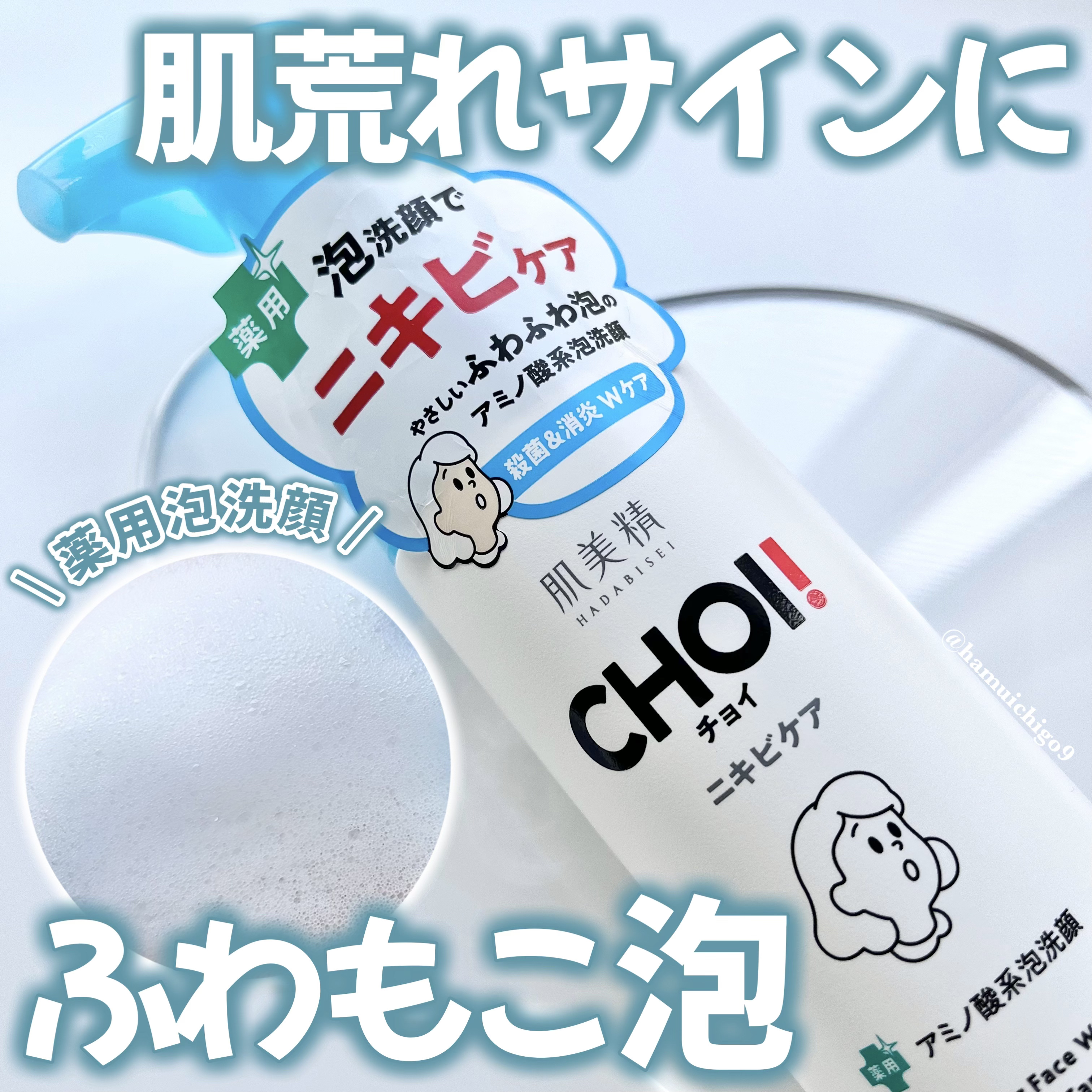 CHOI薬用泡洗顔 ニキビケア ［医薬部外品］/肌美精/泡洗顔を使ったクチコミ（1枚目）
