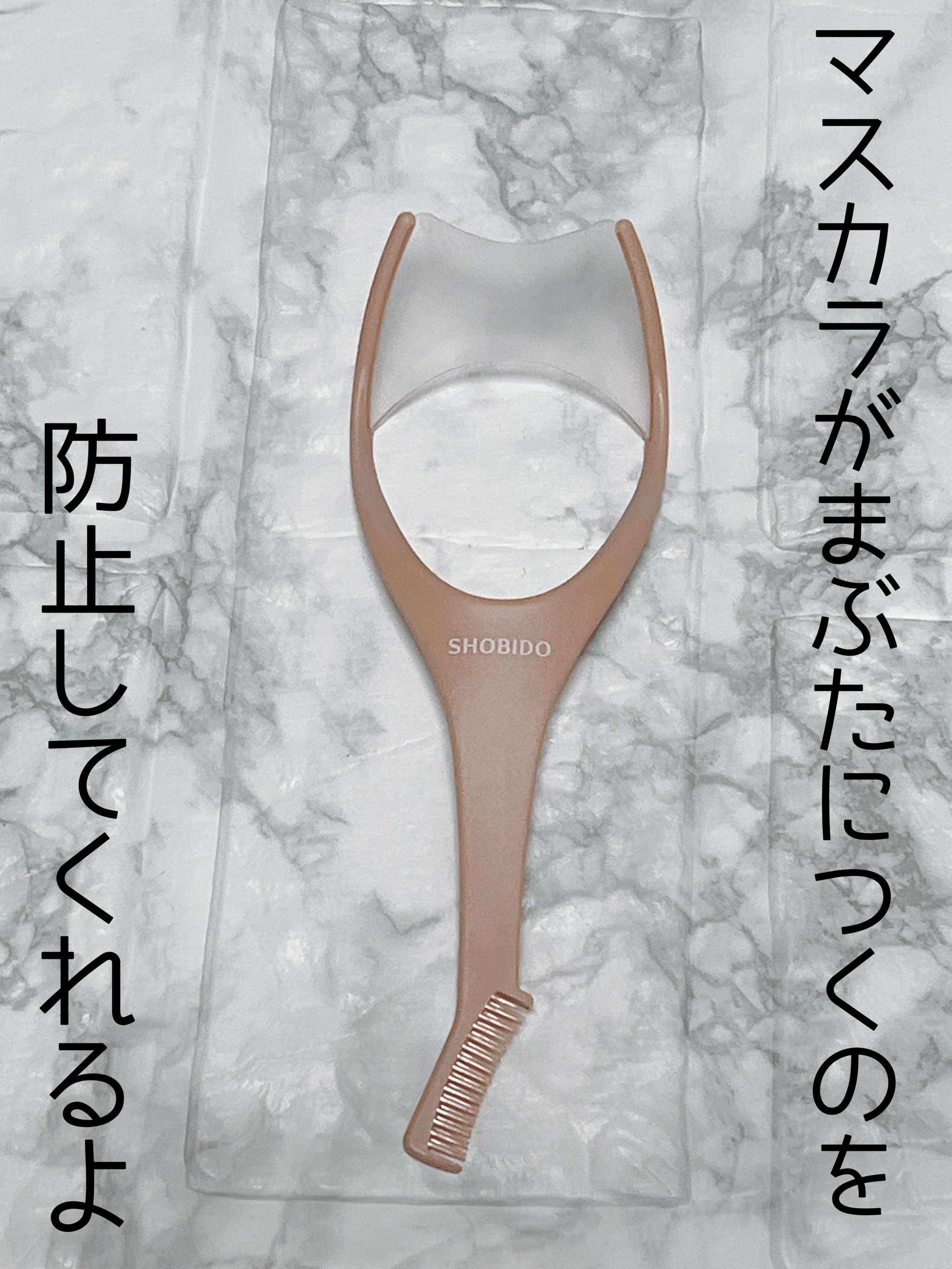 繊細まつげソフトマスカラガード/SHOBIDO/その他化粧小物を使ったクチコミ（3枚目）