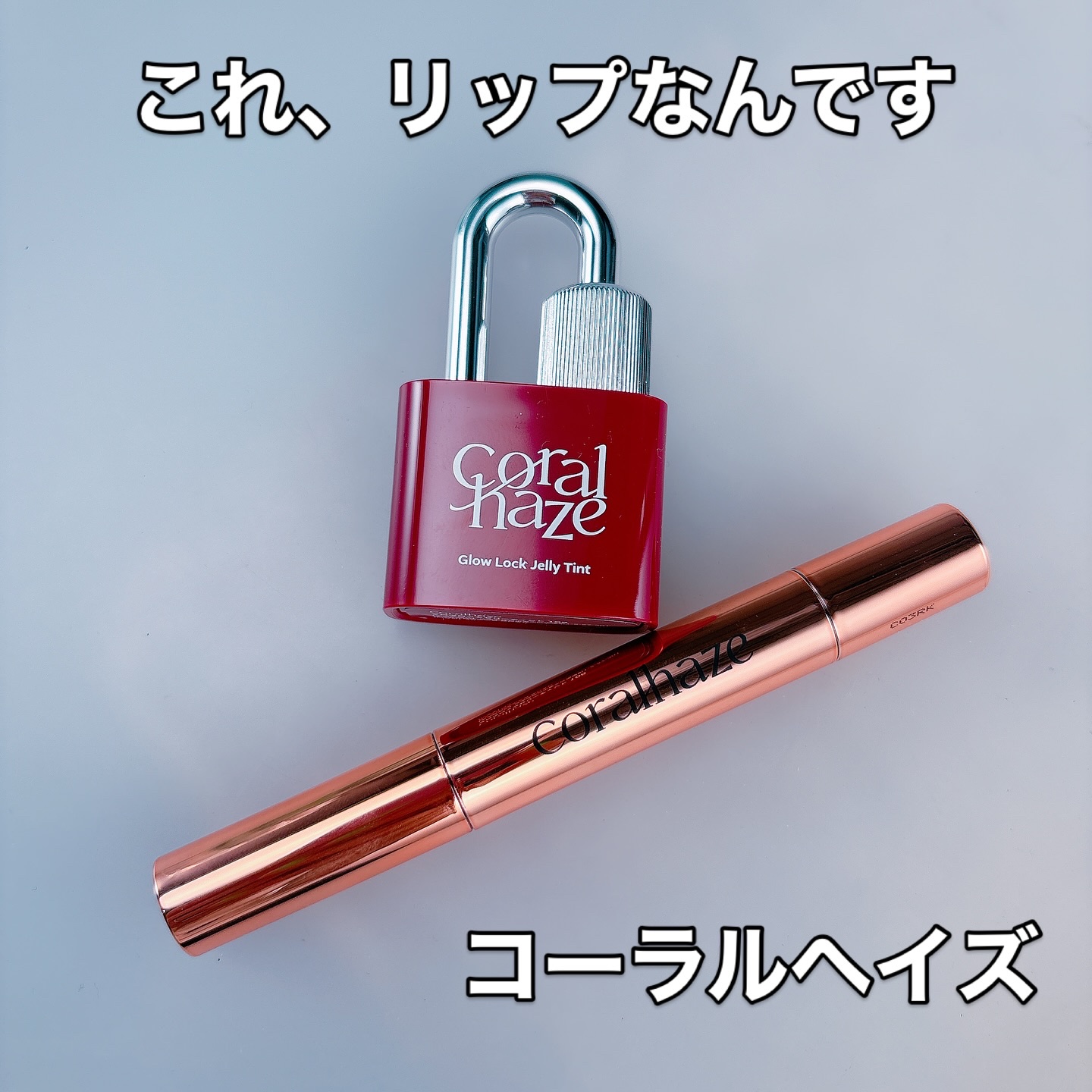 ボリューマイジングフォンデュリップ/Coralhaze/口紅を使ったクチコミ（1枚目）