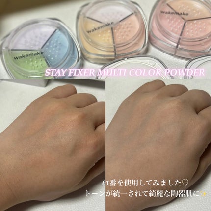 ステイフィクサーマルチカラーパウダー/wakemake/ルースパウダーを使ったクチコミ(3枚目)