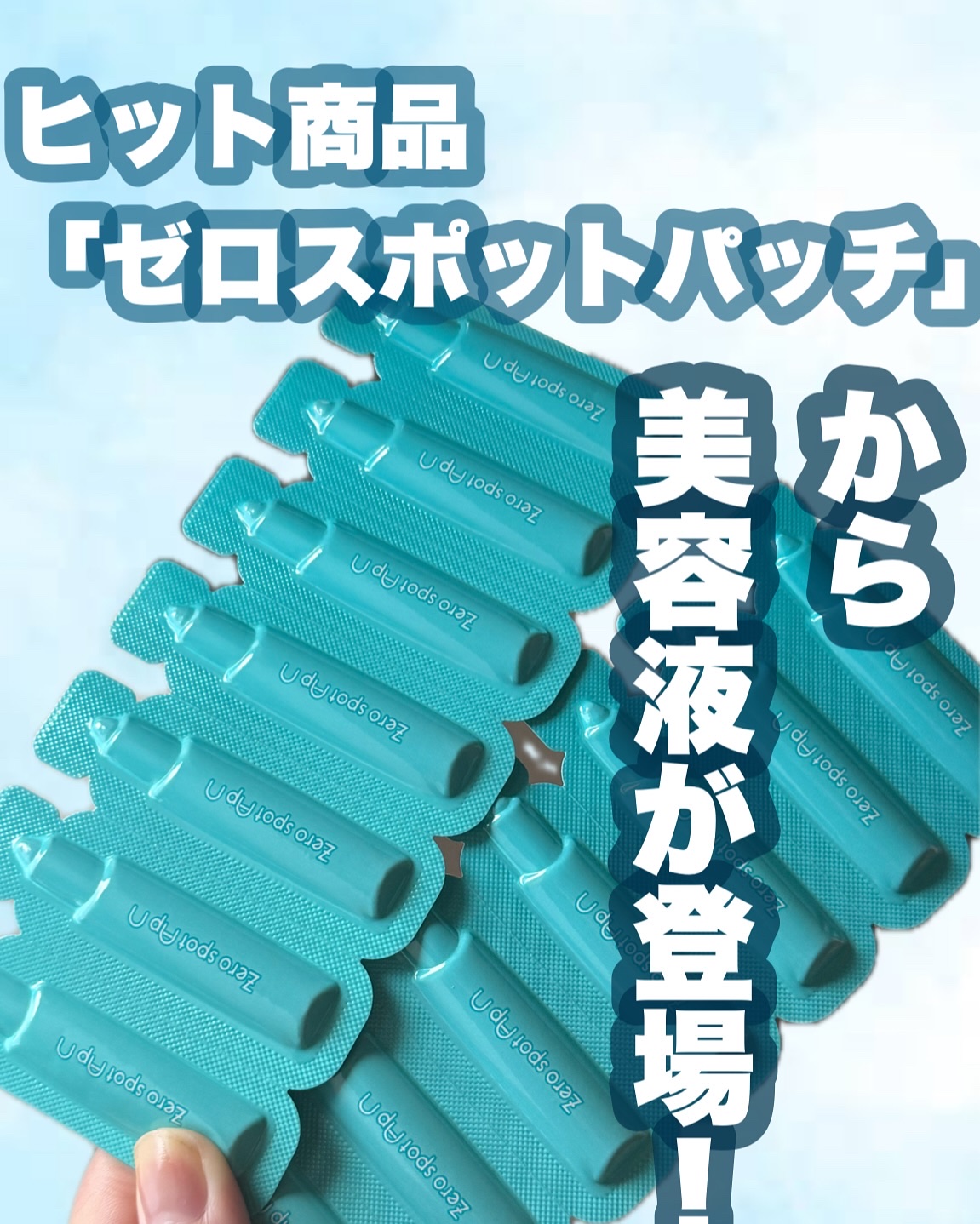 Zero spot ApN/Today’s Cosme/美容液を使ったクチコミ（1枚目）