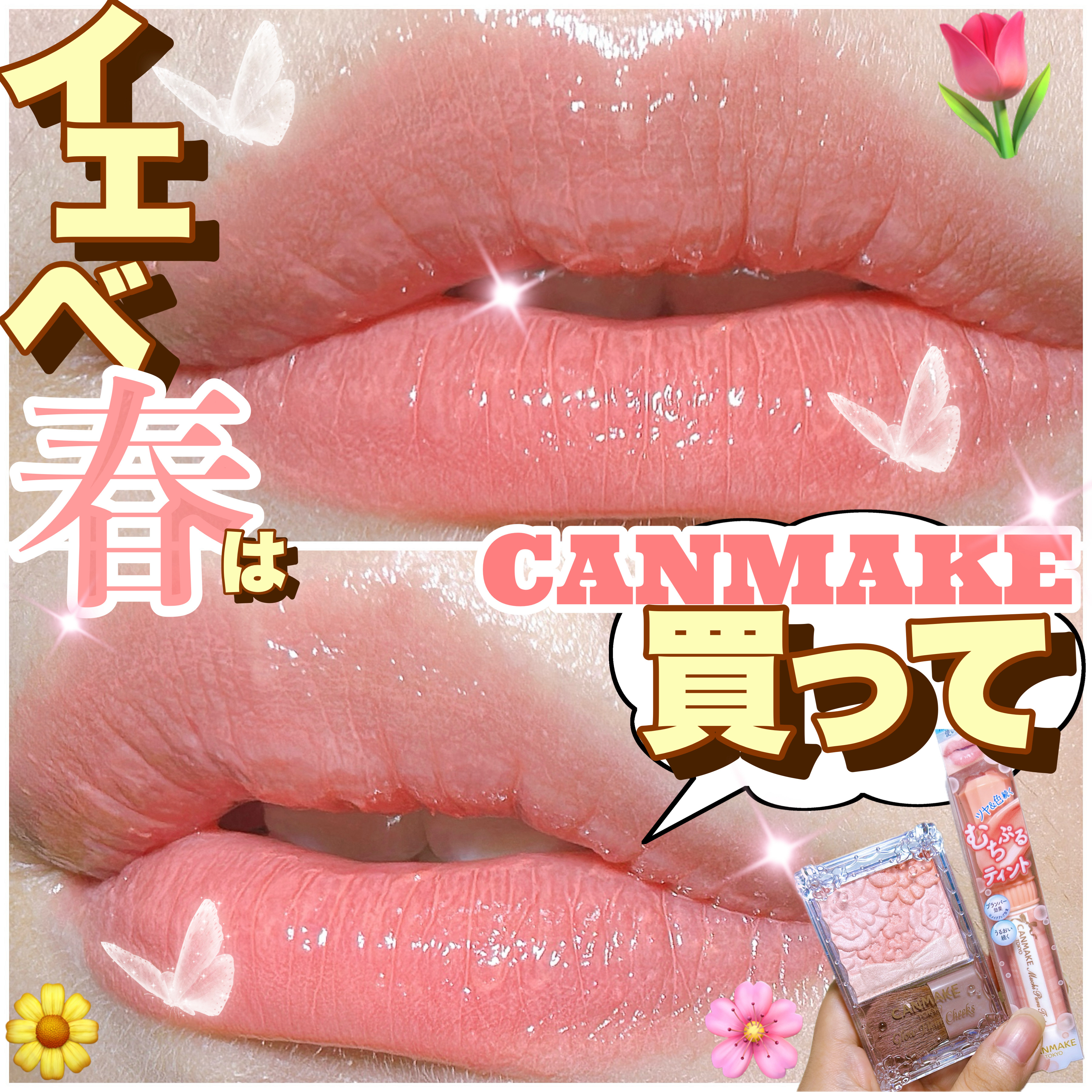 【やっぱりキャンメイクは天才…やっと買えたフルーツオレ🍎🍇🍋🍐】

今年の1月発売以降探し回ったのにどこ行っても出会えなくて、諦めかけていたむちぷるティントのフルーツオレ…

最近どうやら大量に入荷したらしく、ようやくゲット出来たの