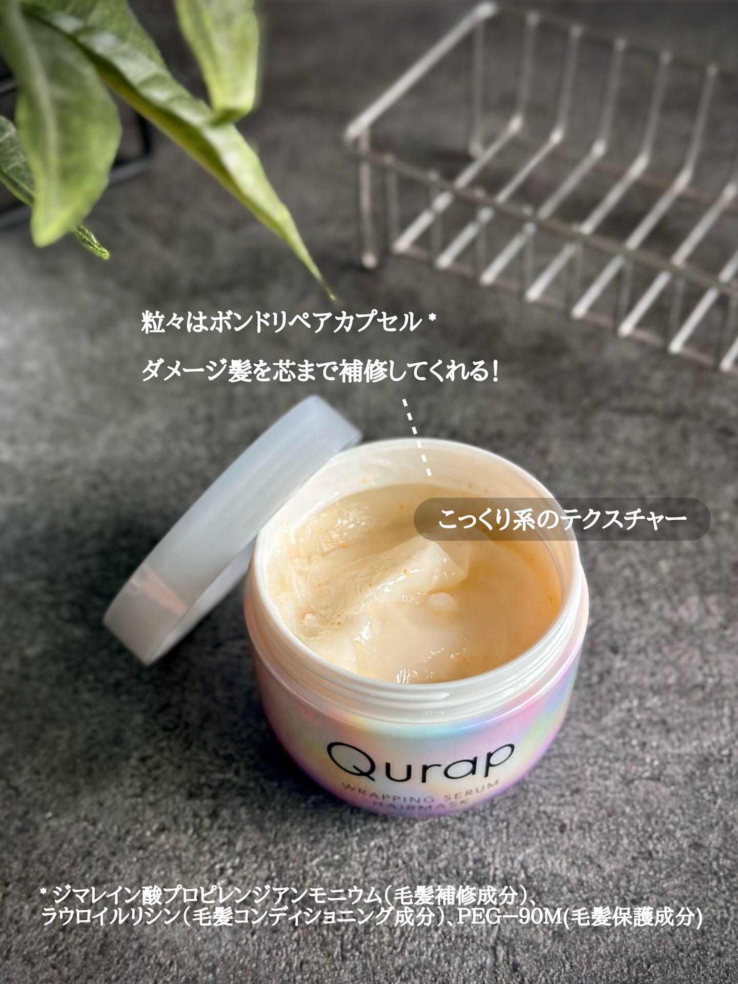 ラッピングセラムヘアマスク/Qurap/洗い流すヘアトリートメントを使ったクチコミ（3枚目）
