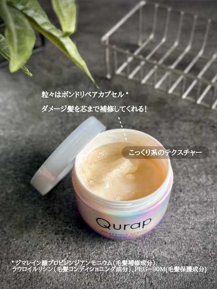 ラッピングセラムヘアマスク/Qurap/洗い流すヘアトリートメントを使ったクチコミ(3枚目)