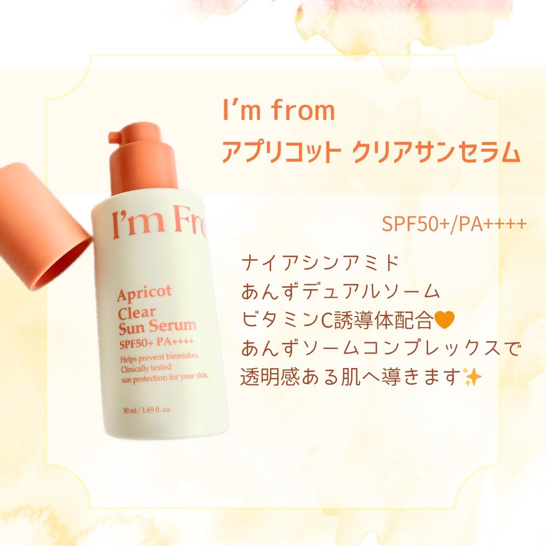 アプリコットクリアサンセラム/I'm from/日焼け止めローションを使ったクチコミ(3枚目)