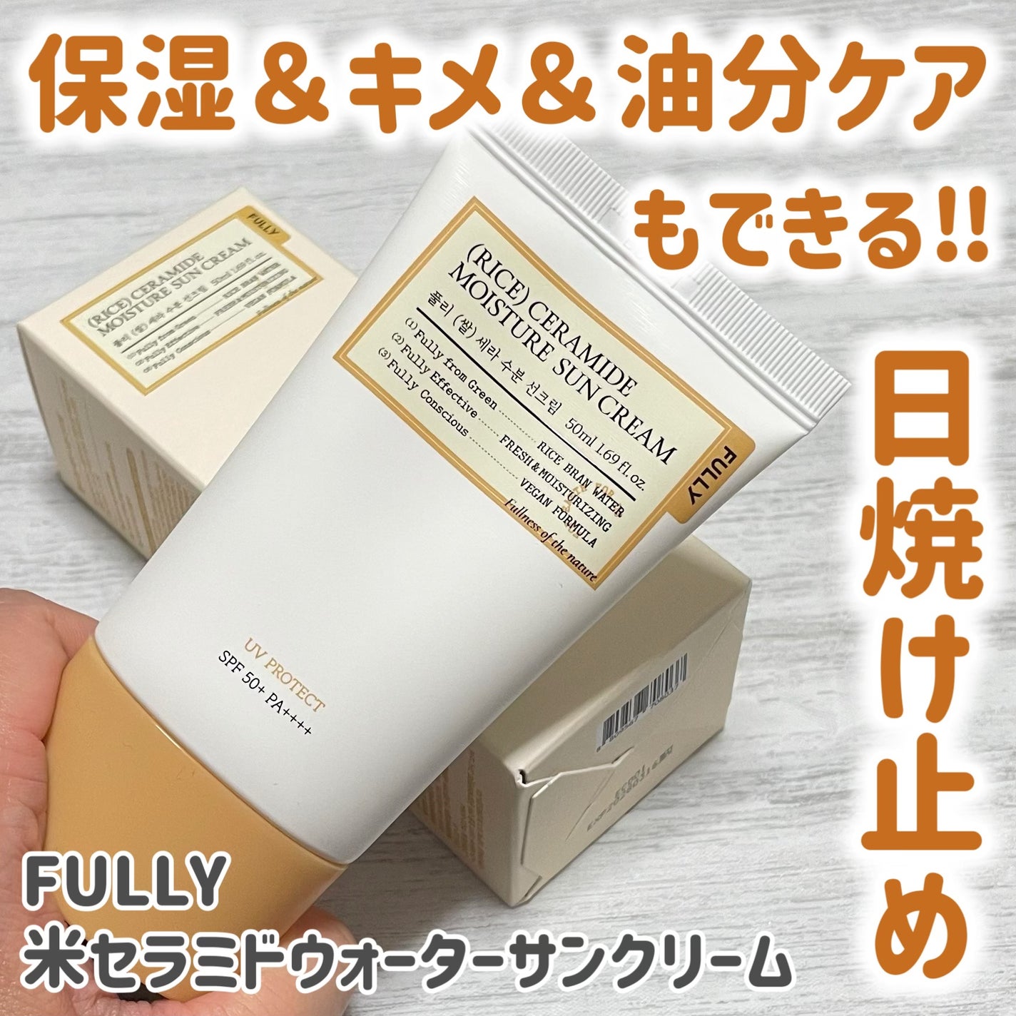 米セラミドウォーターサンクリーム/FULLY/日焼け止めクリームを使ったクチコミ(1枚目)