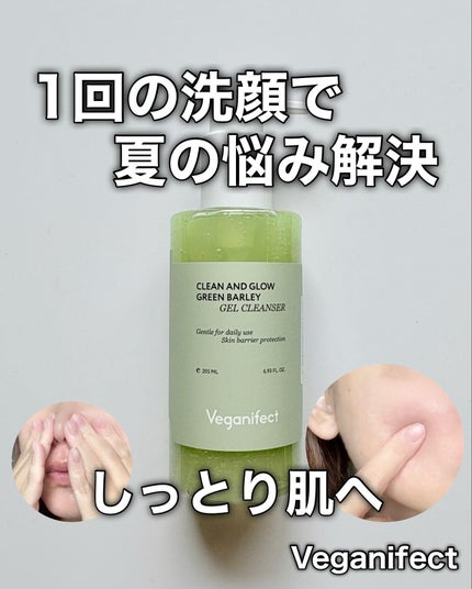 青麦クレンジングジェル /Veganifect/クレンジングジェルを使ったクチコミ(1枚目)