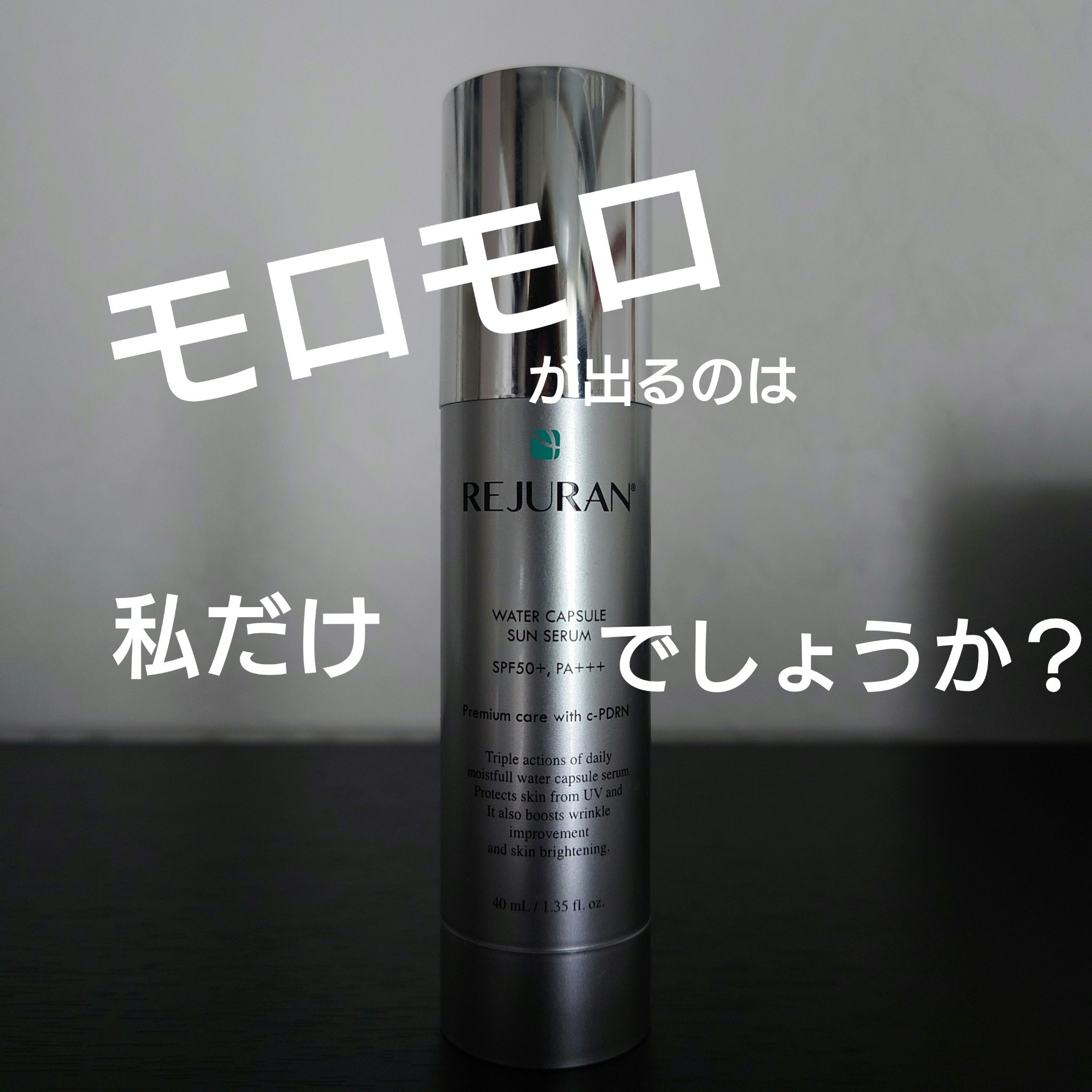 REJURAN ウォーターカプセルUV日焼け止めセラム SPF50+ PA+++ 40ml/REJURAN COSMETICS/日焼け止め・UVケアを使ったクチコミ（1枚目）
