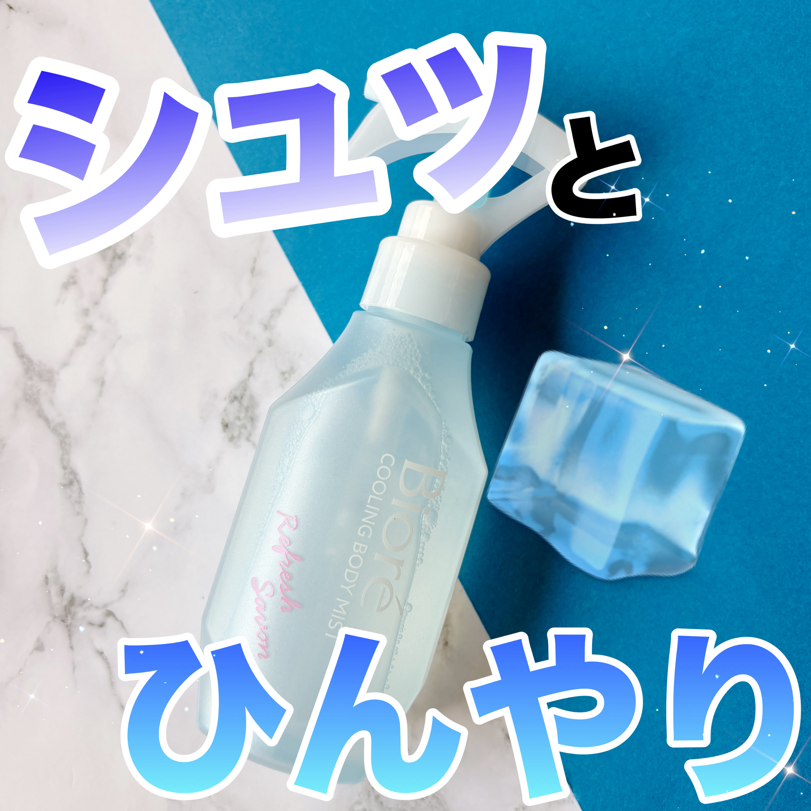 冷ハンディミスト リフレッシュサボンの香り/ビオレ/デオドラント・制汗剤を使ったクチコミ（1枚目）