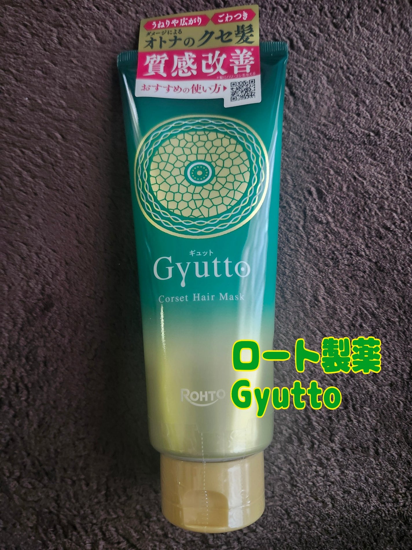 ギュットコルセットヘアマスク/Gyutto/ヘアマスク・ヘアパックを使ったクチコミ(1枚目)