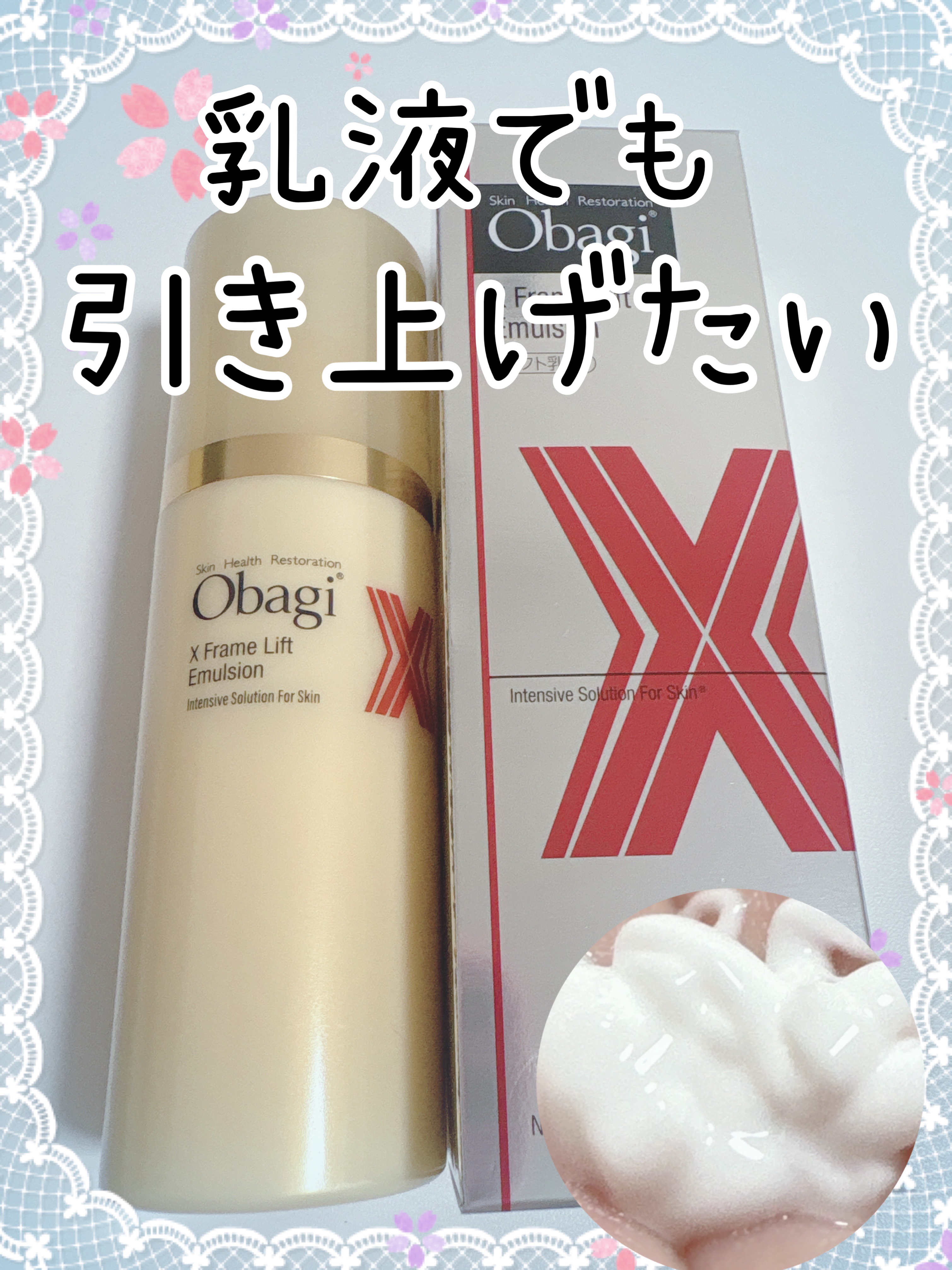 オバジX フレームリフトエマルジョン 本体100g/オバジ/乳液を使ったクチコミ（1枚目）