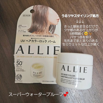 アリィー クロノビューティ UV ヘアカラーラスティング&スタイリング バーム/アリィー/ヘアバームを使ったクチコミ(1枚目)
