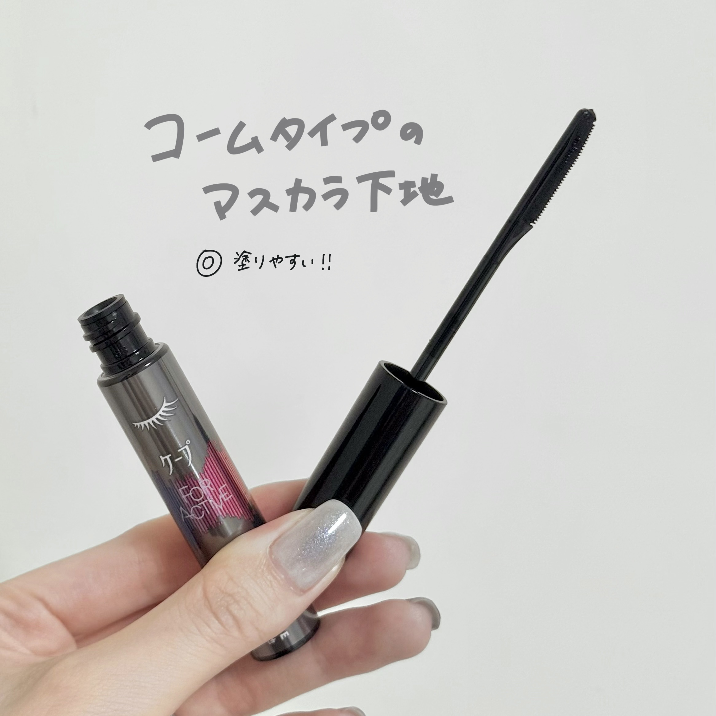 ケープ フォーアクティブ カールロックマスカラ下地/ケープ/マスカラ下地を使ったクチコミ（2枚目）