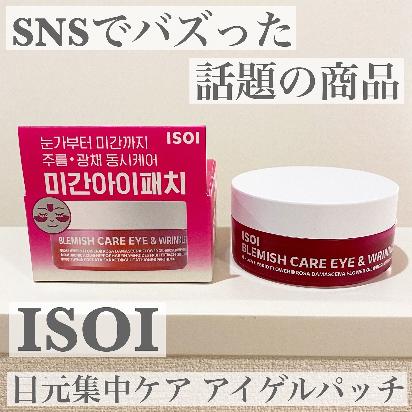 アイソイ 目元集中ケア アイゲルパッチ /ISOI/アイケア・アイクリームを使ったクチコミ（1枚目）