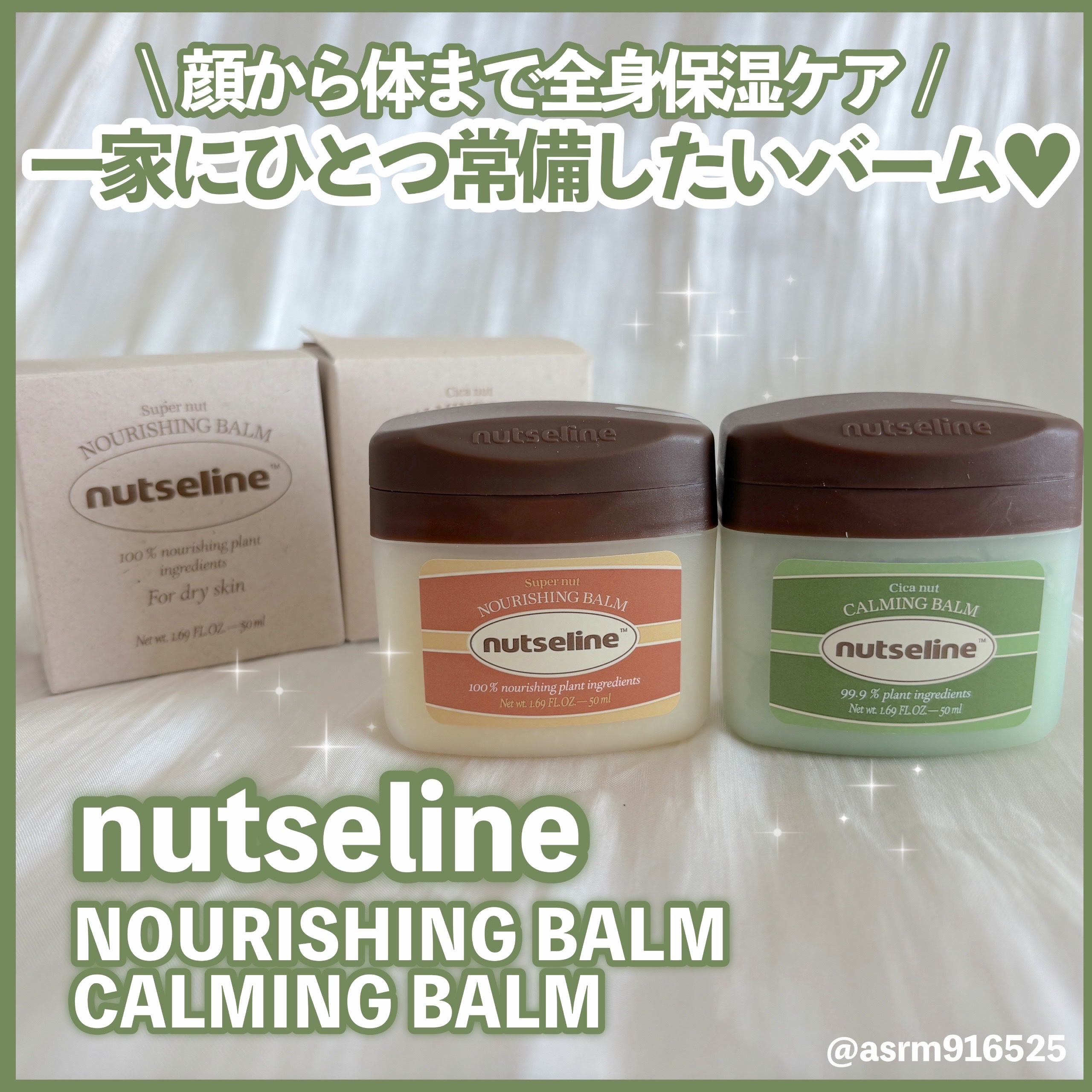 スーパーナッツナリッシングバーム/ナッツセリン/ボディクリームを使ったクチコミ（1枚目）