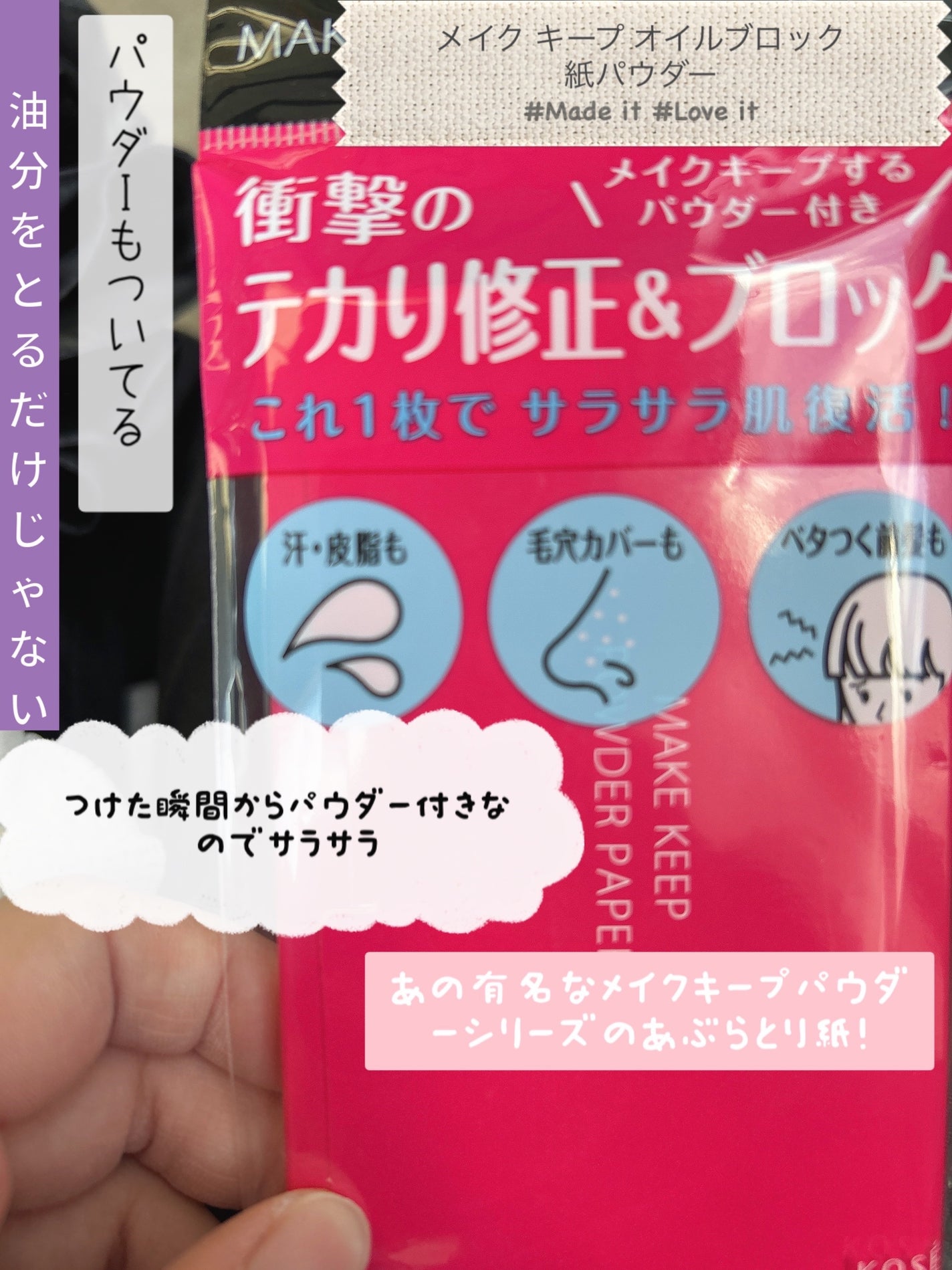 メイク キープ オイルブロック 紙パウダー/コーセーコスメニエンス/あぶらとり紙を使ったクチコミ(1枚目)