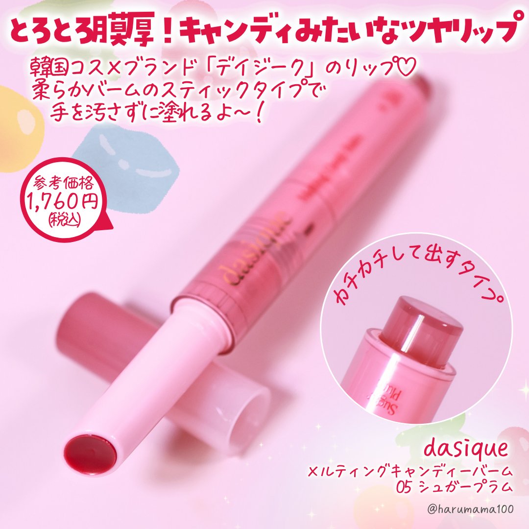 メルティングキャンディーバーム/dasique/口紅を使ったクチコミ（2枚目）